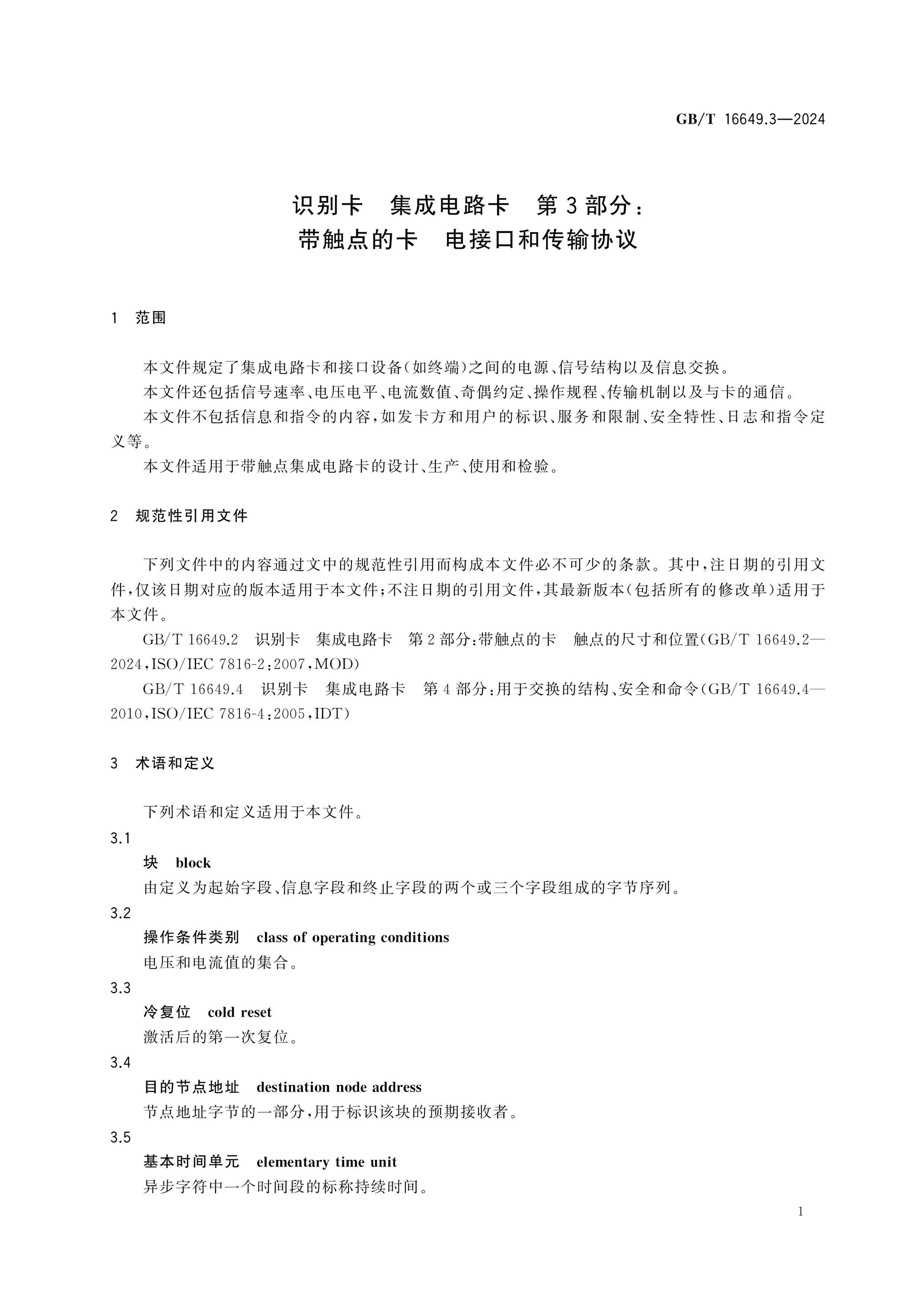 GB/T 16649.3-2024 Page 8
