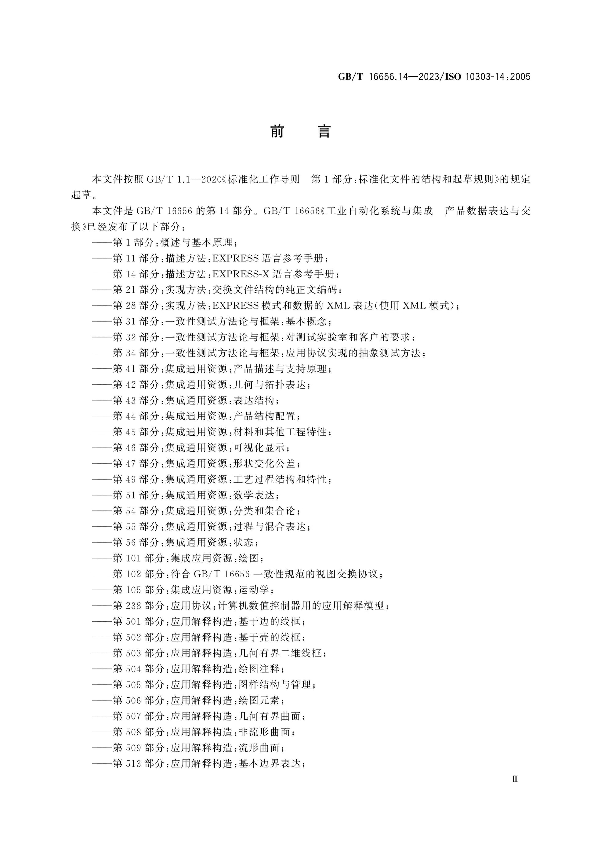 GB/T 16656.14-2023 Page 4