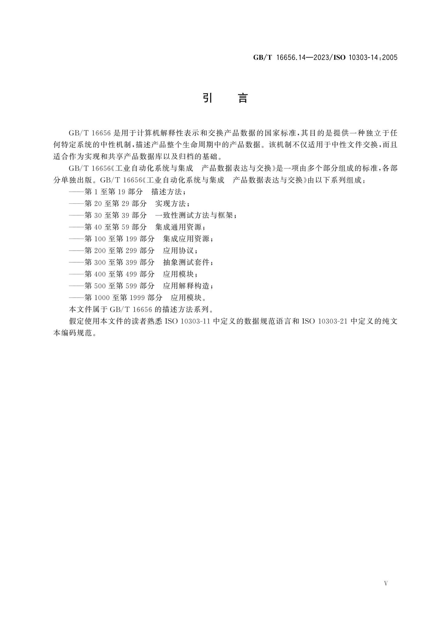 GB/T 16656.14-2023 Page 6