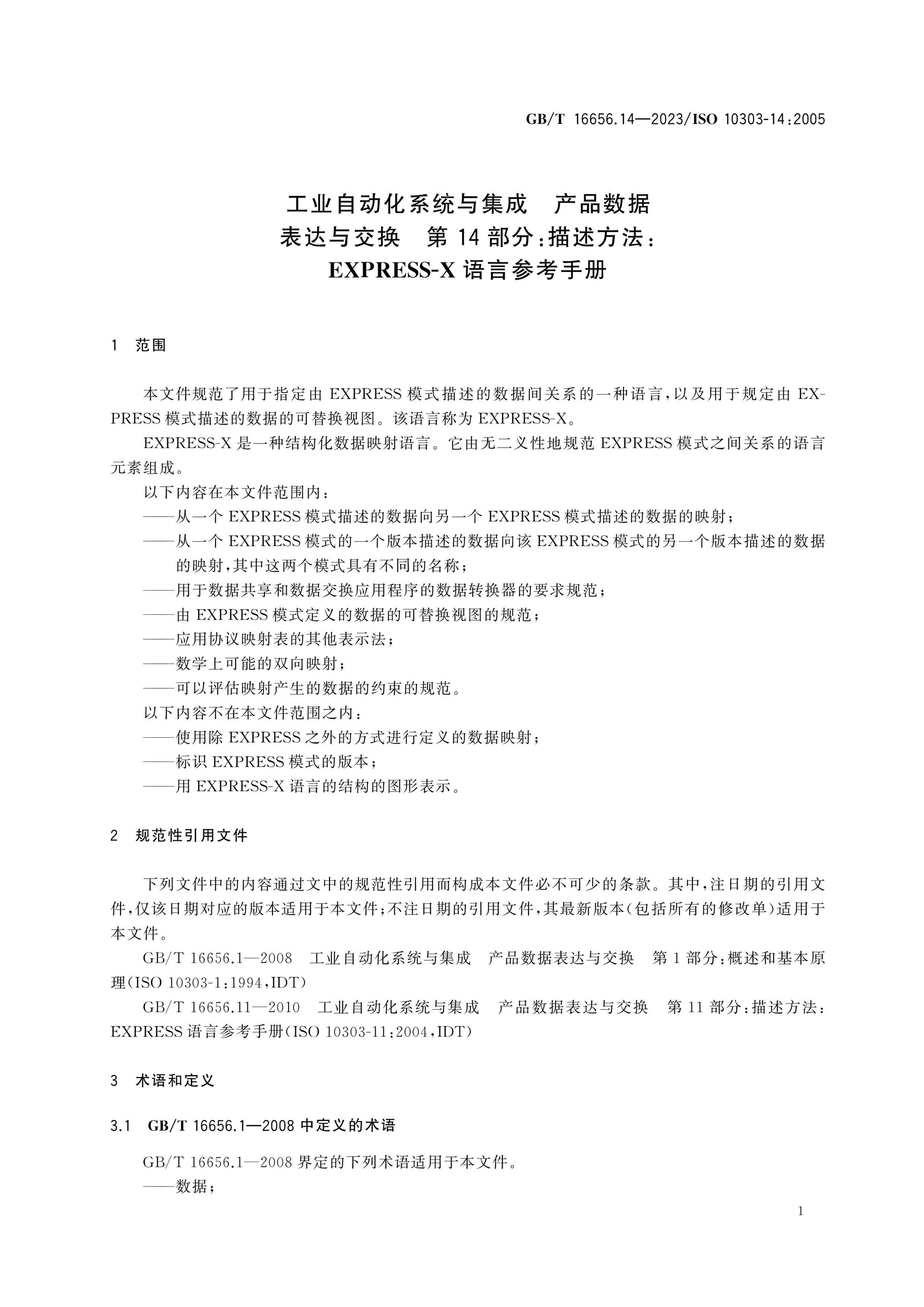 GB/T 16656.14-2023 Page 7