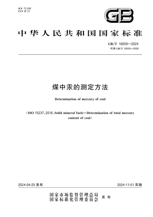 GB/T 16659-2024 Page 1