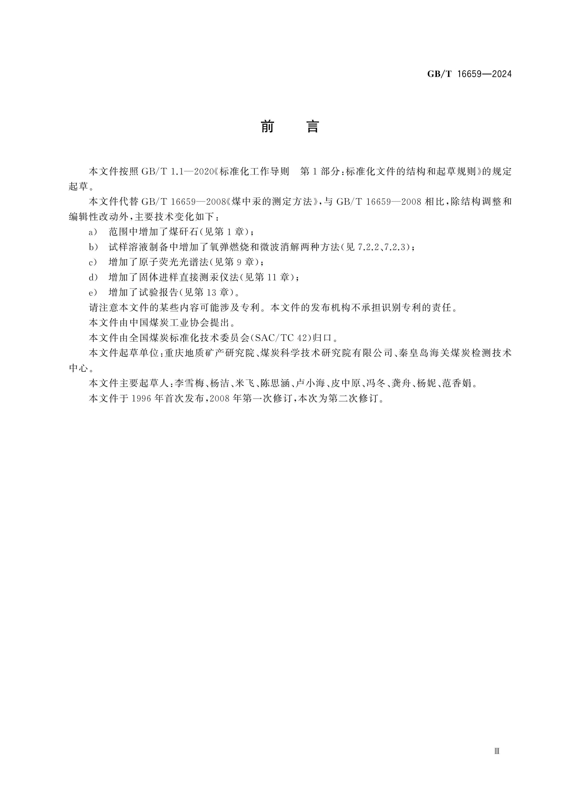 GB/T 16659-2024 Page 3