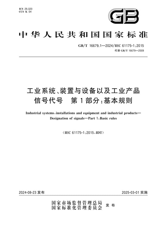 GB/T 16679.1-2024 Page 1