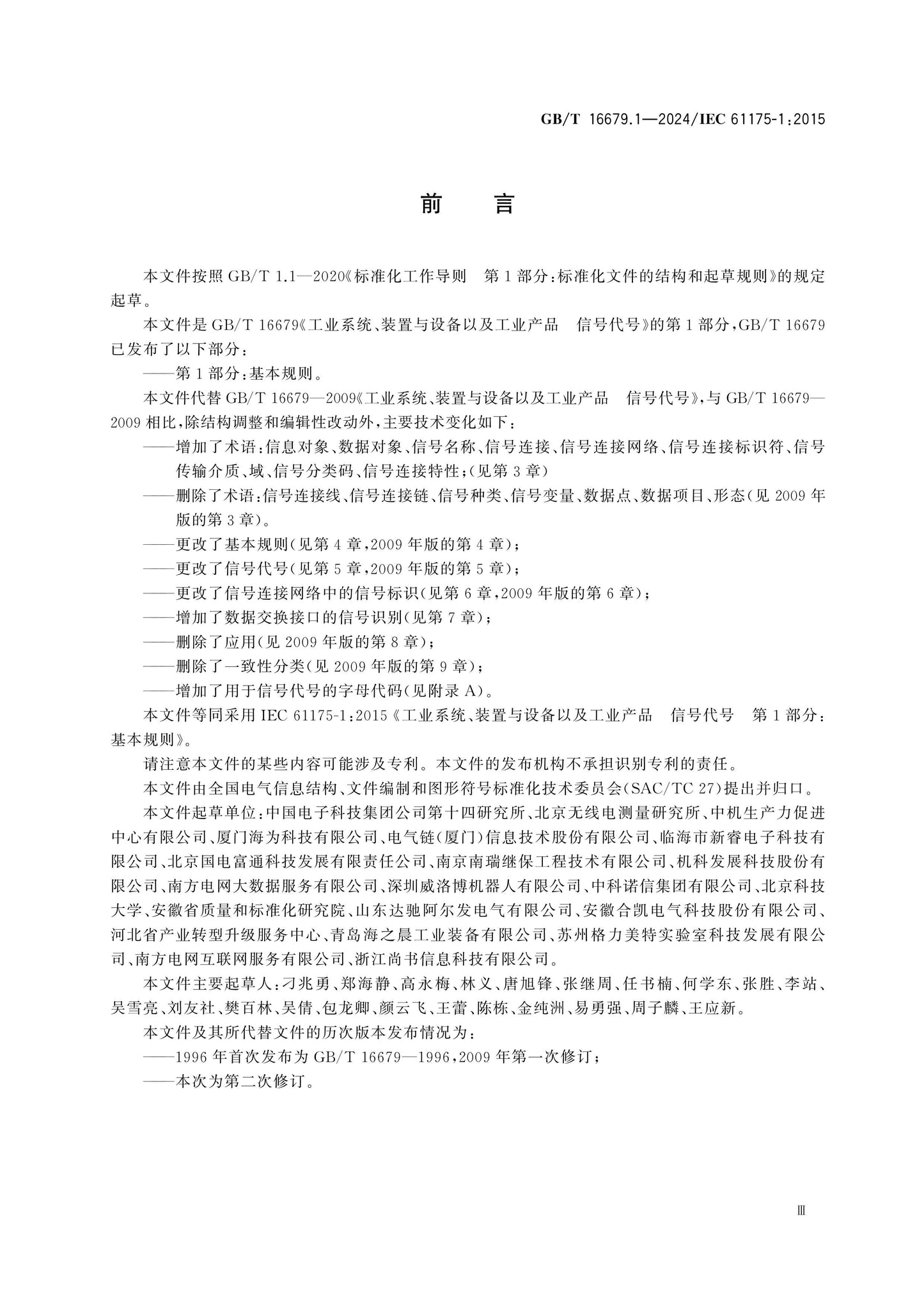 GB/T 16679.1-2024 Page 4