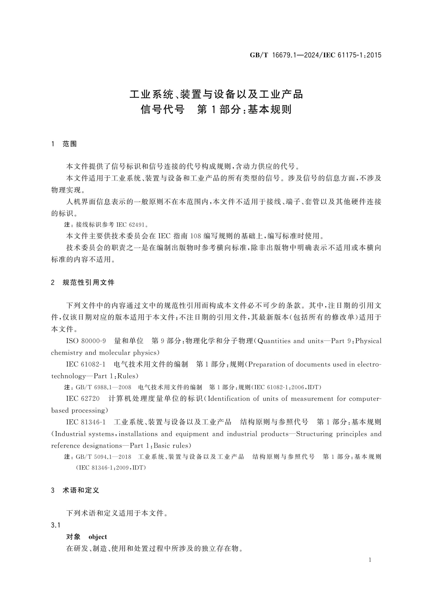 GB/T 16679.1-2024 Page 6