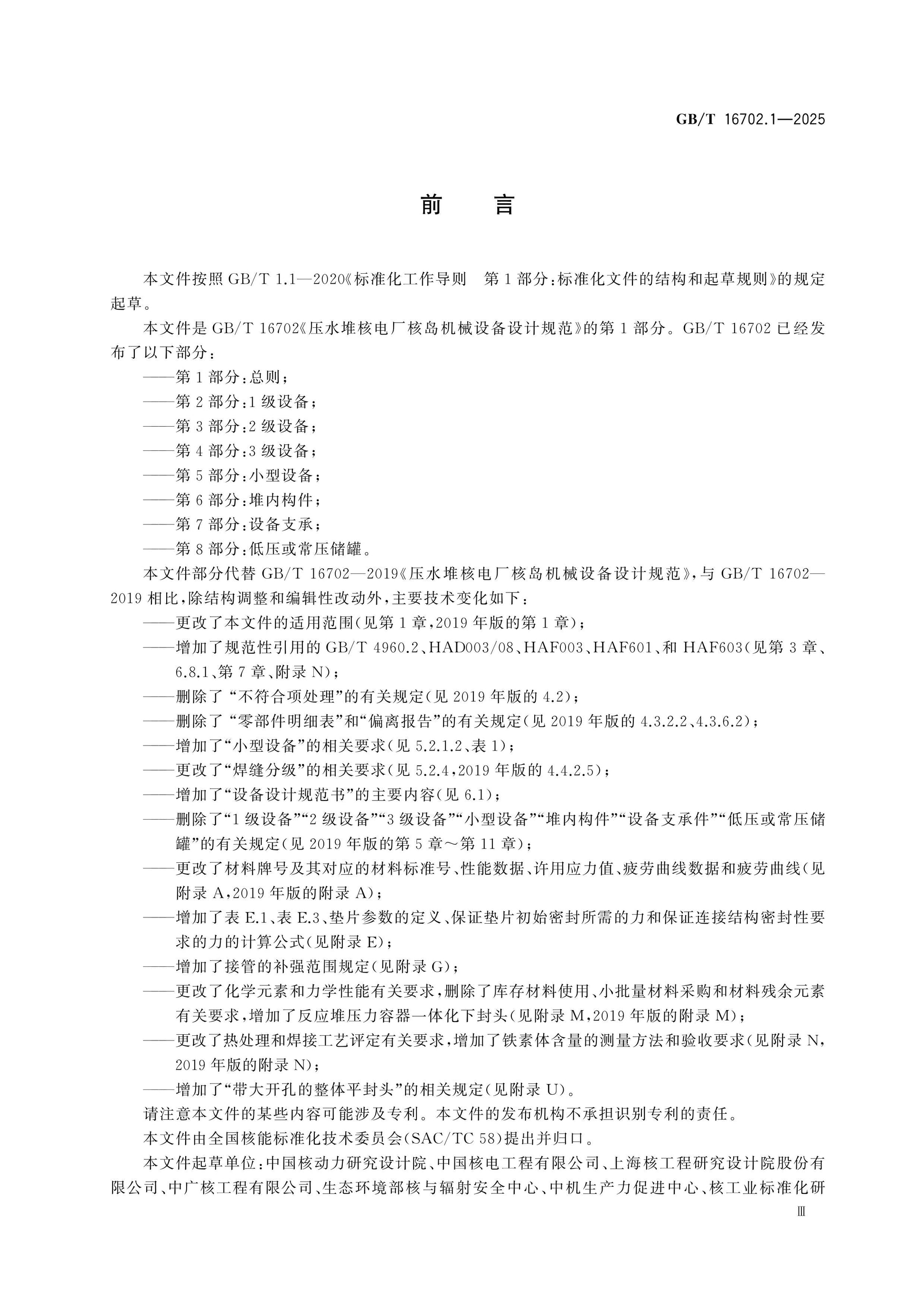 GB/T 16702.1-2025 Page 4