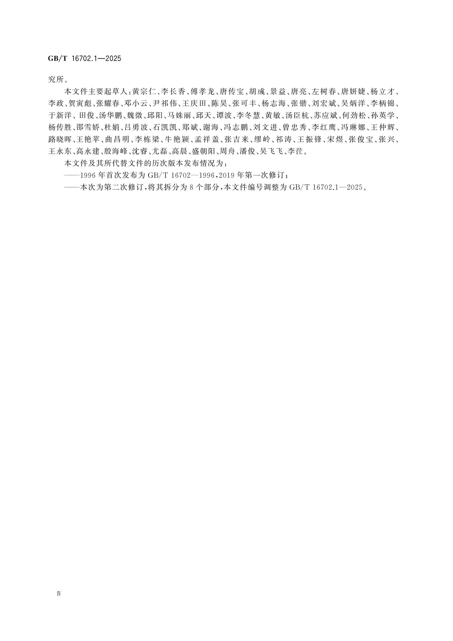 GB/T 16702.1-2025 Page 5