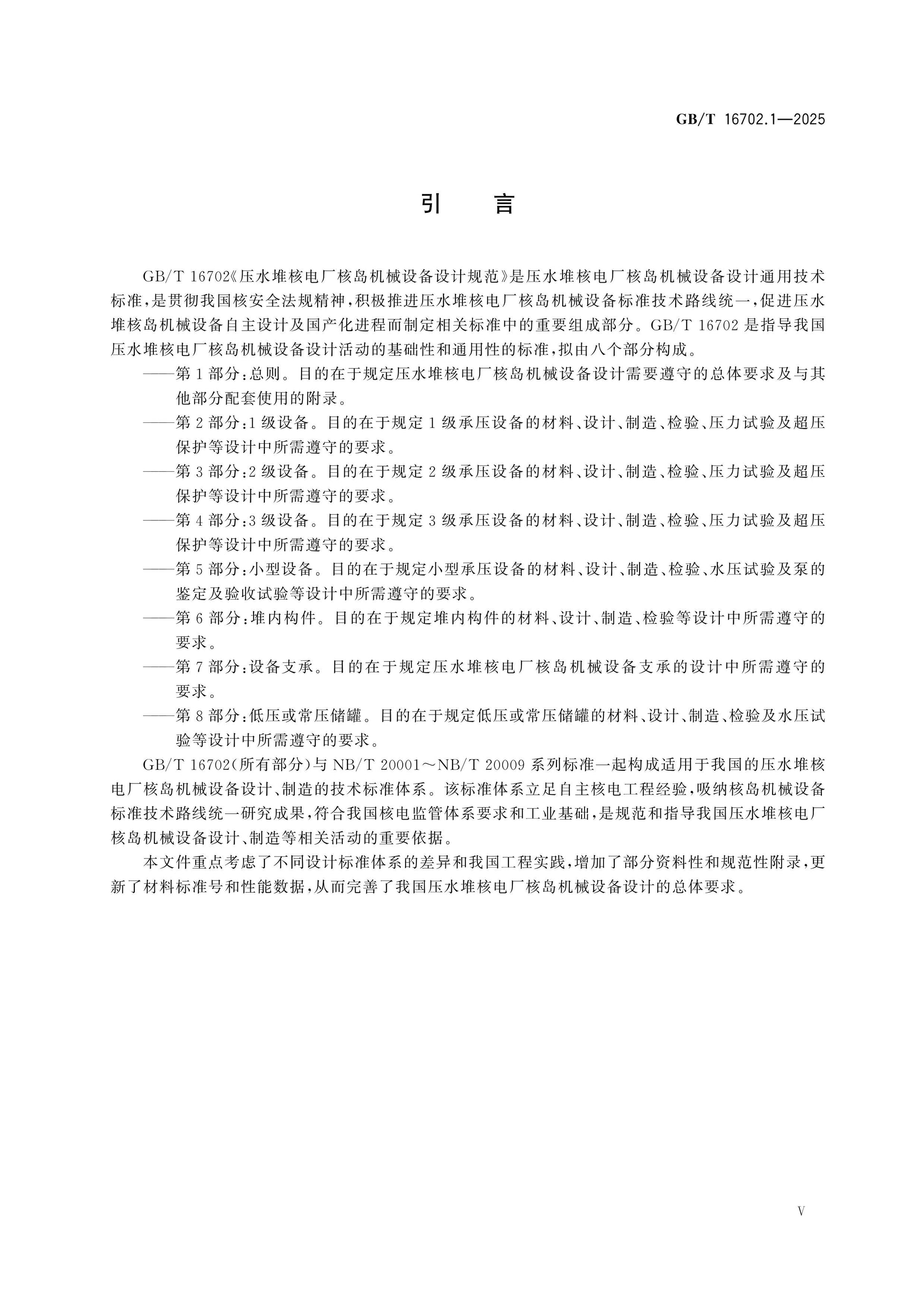 GB/T 16702.1-2025 Page 6