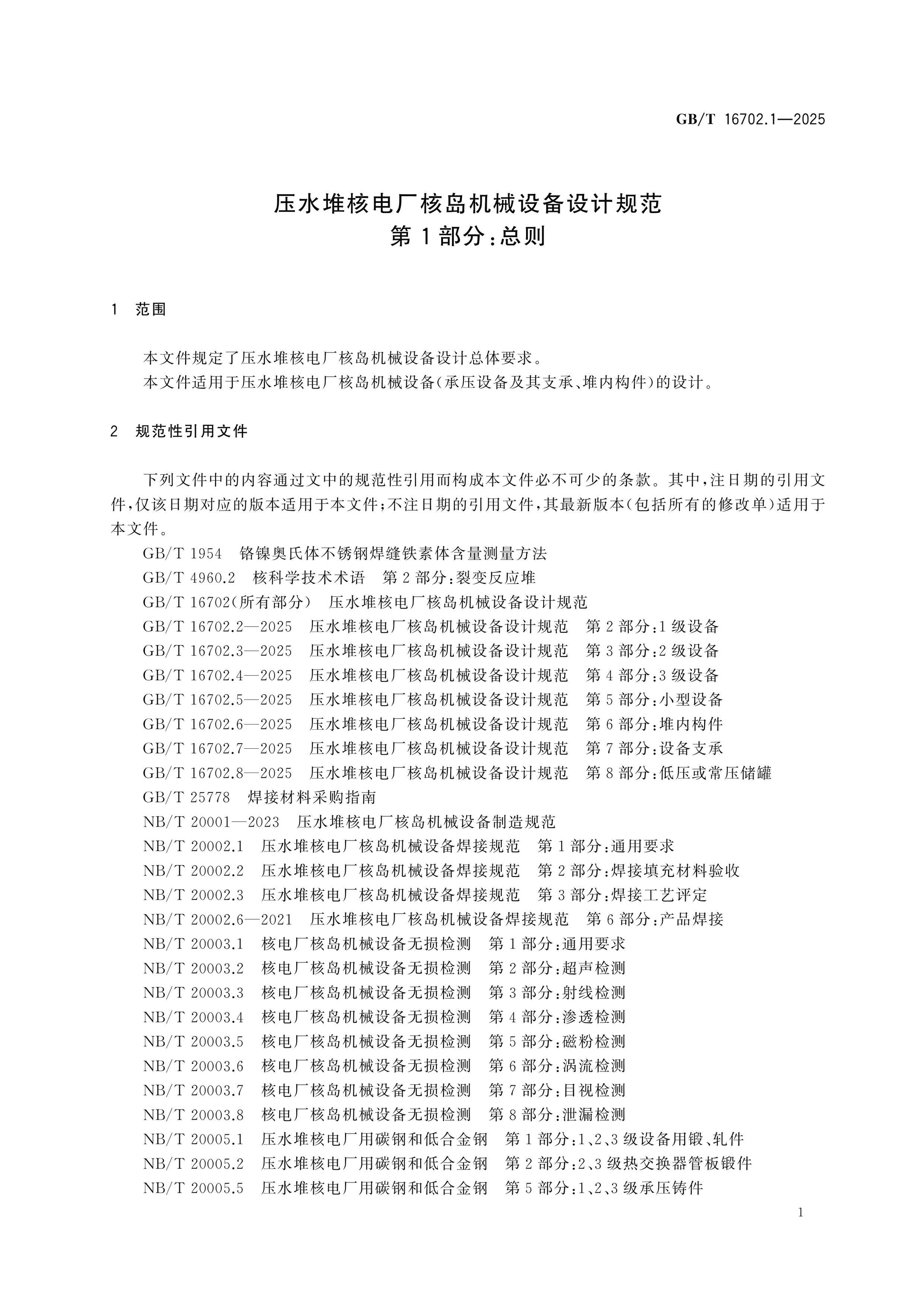 GB/T 16702.1-2025 Page 7