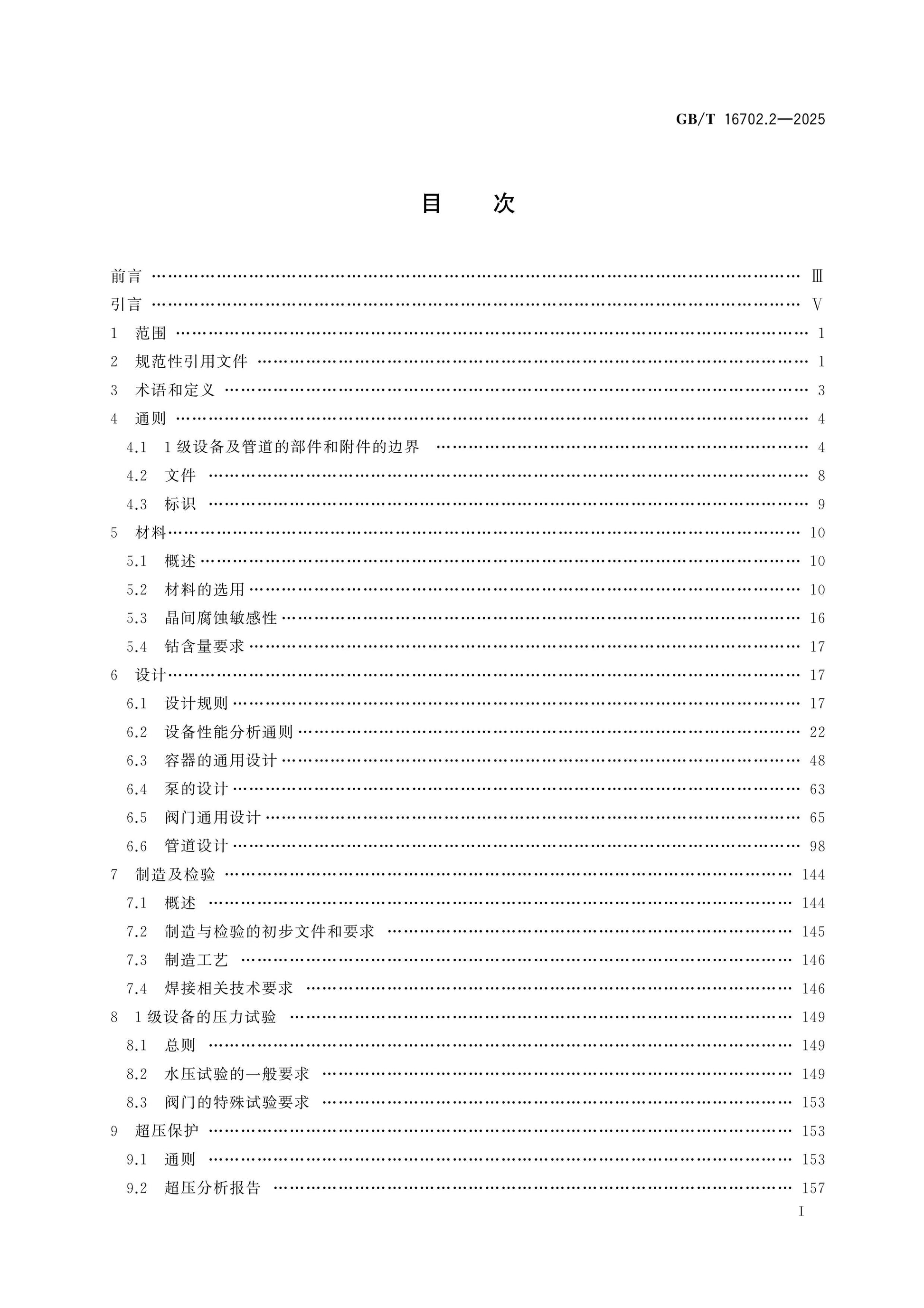 GB/T 16702.2-2025 Page 2
