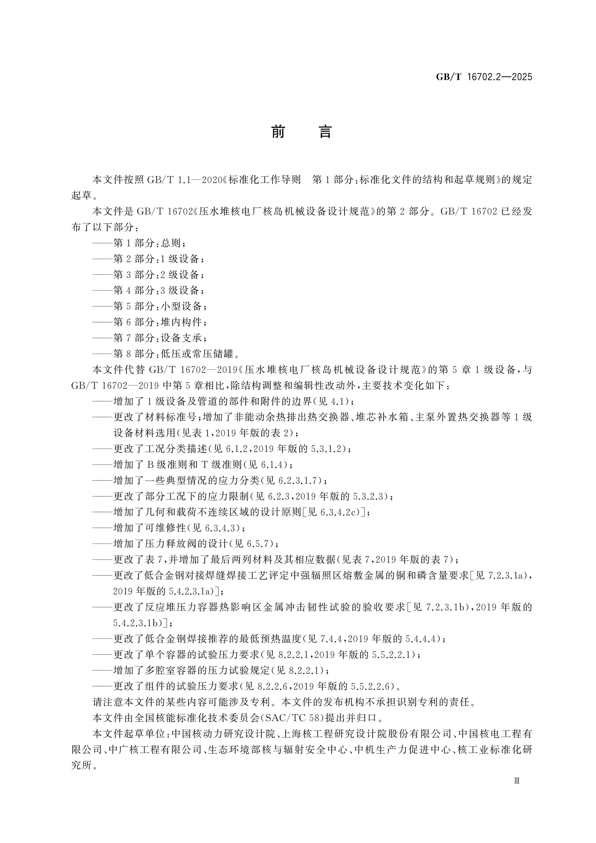 GB/T 16702.2-2025 Page 4