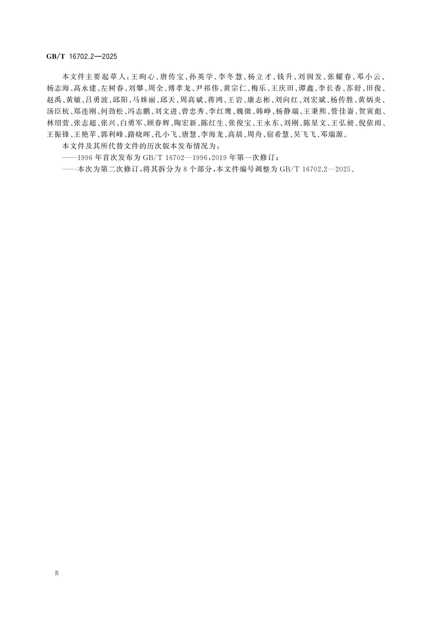 GB/T 16702.2-2025 Page 5
