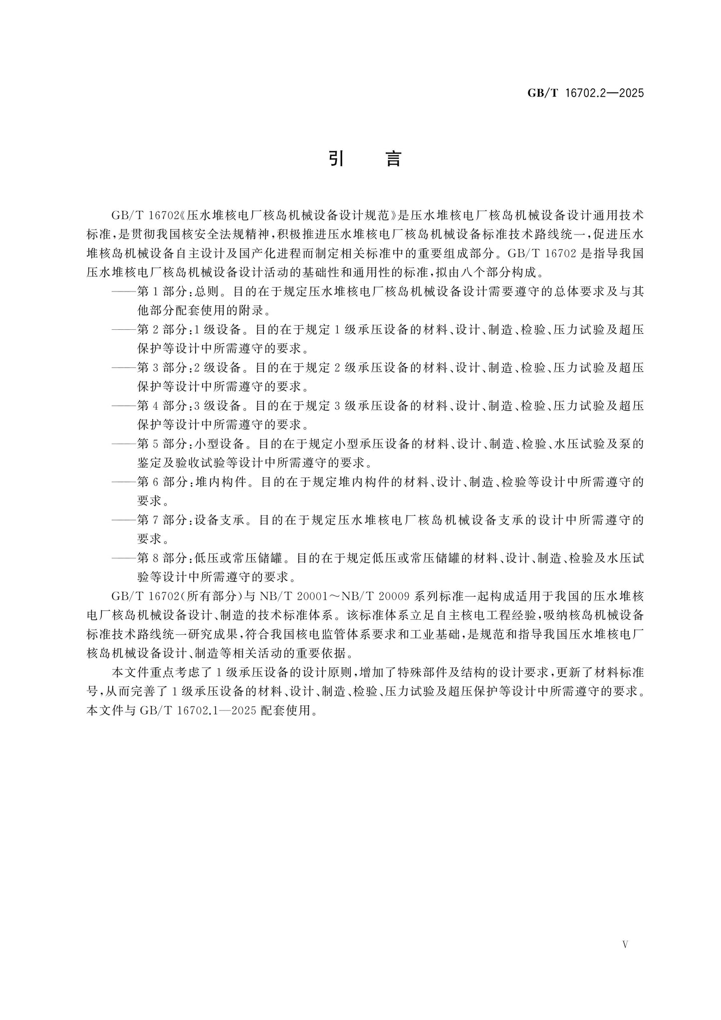 GB/T 16702.2-2025 Page 6