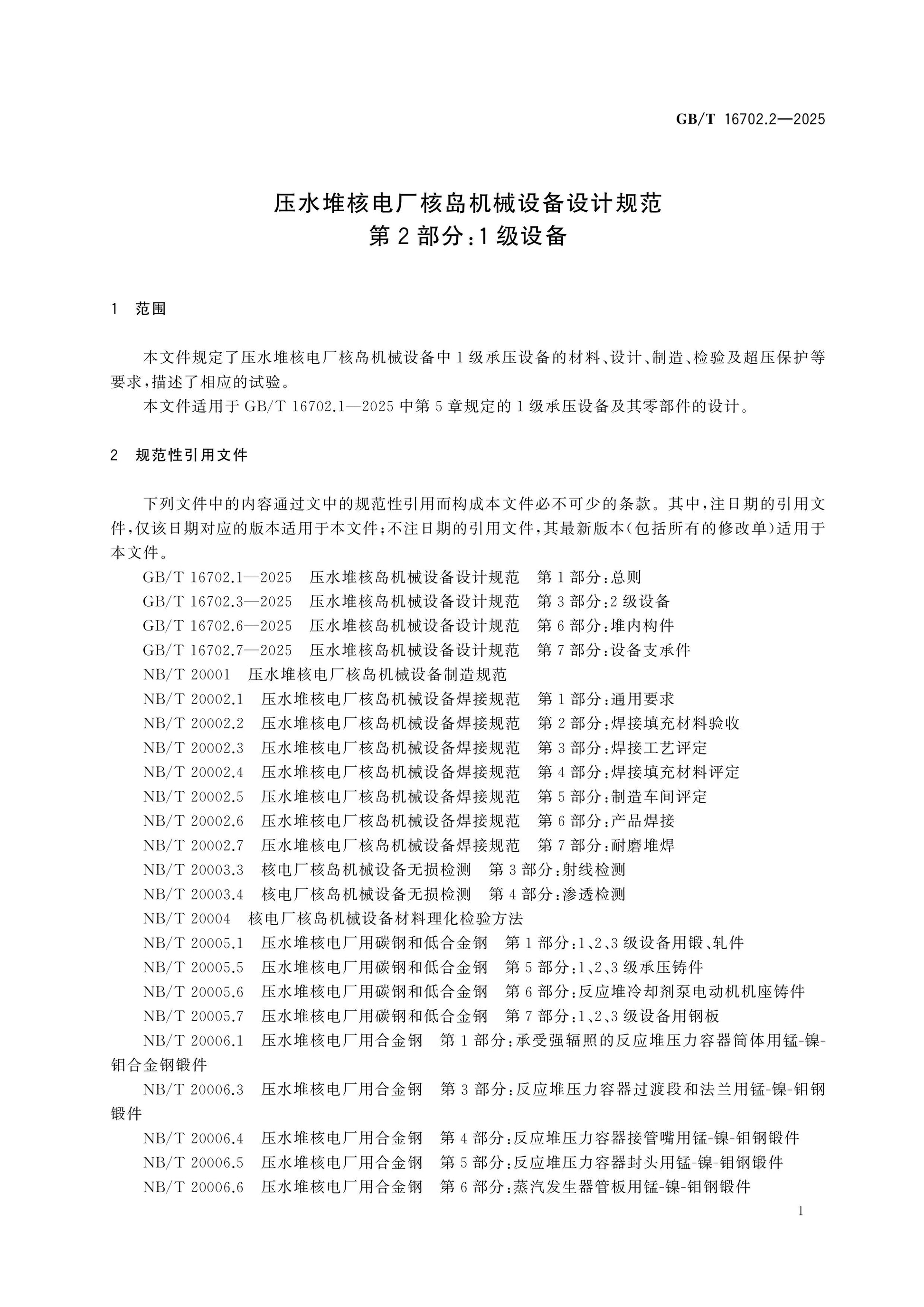 GB/T 16702.2-2025 Page 7