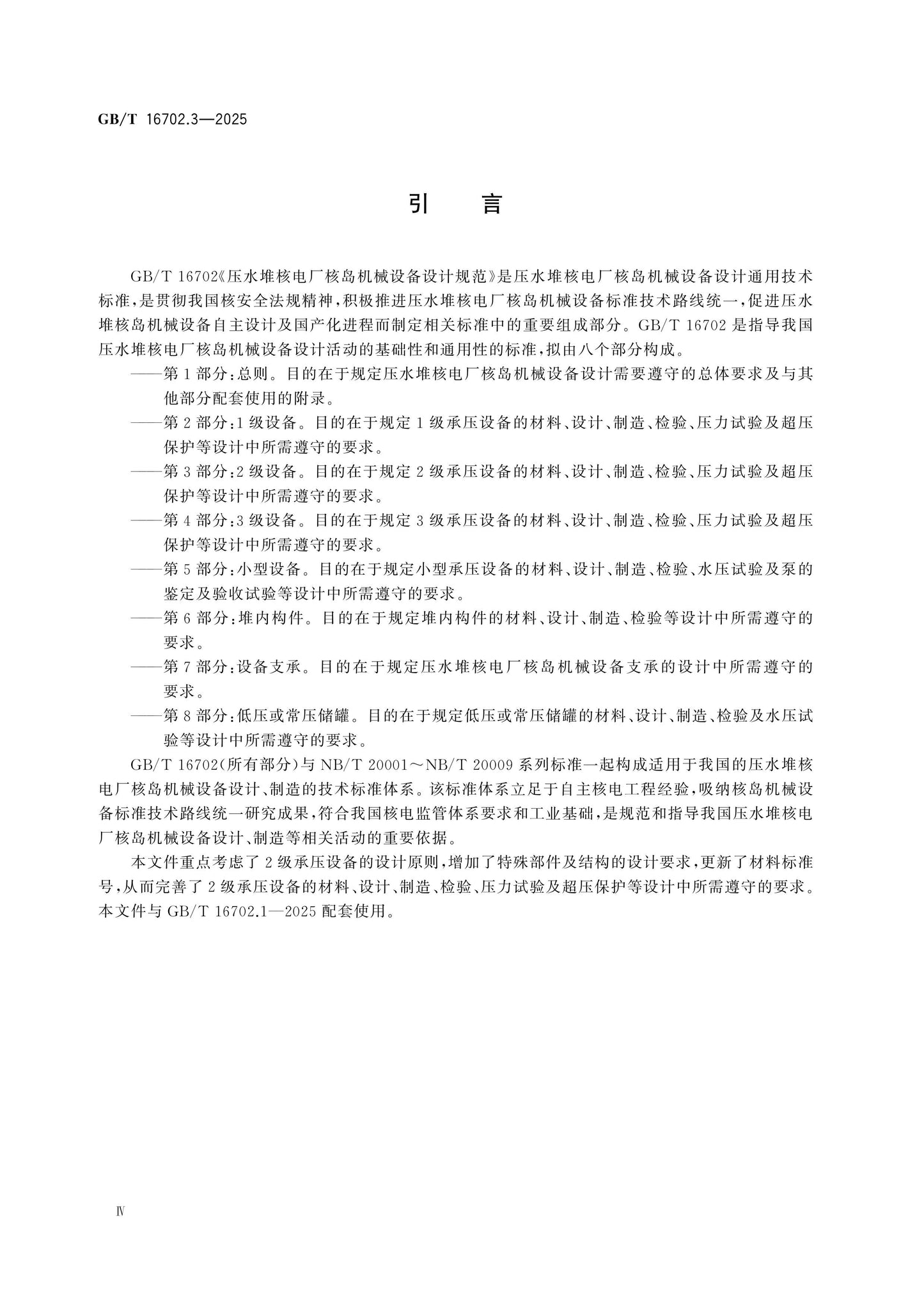 GB/T 16702.3-2025 Page 5