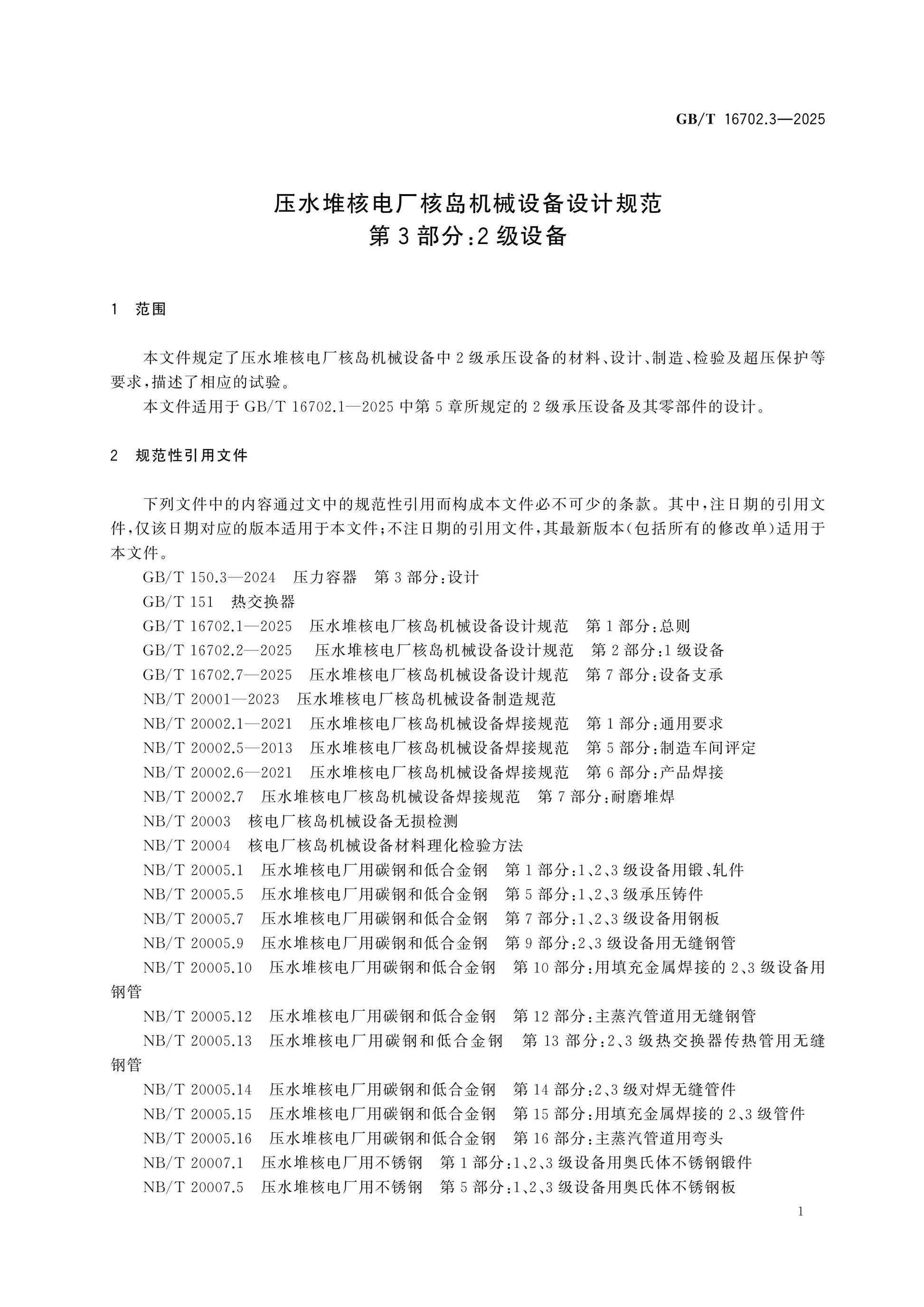 GB/T 16702.3-2025 Page 6