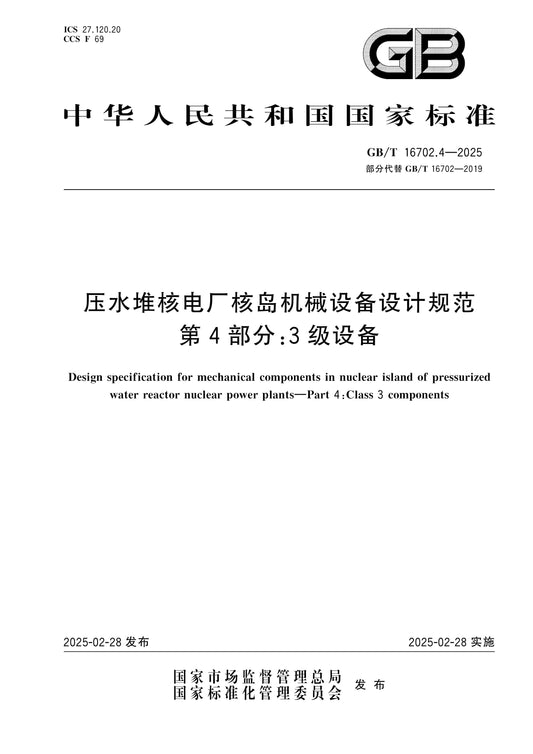 GB/T 16702.4-2025 Page 1