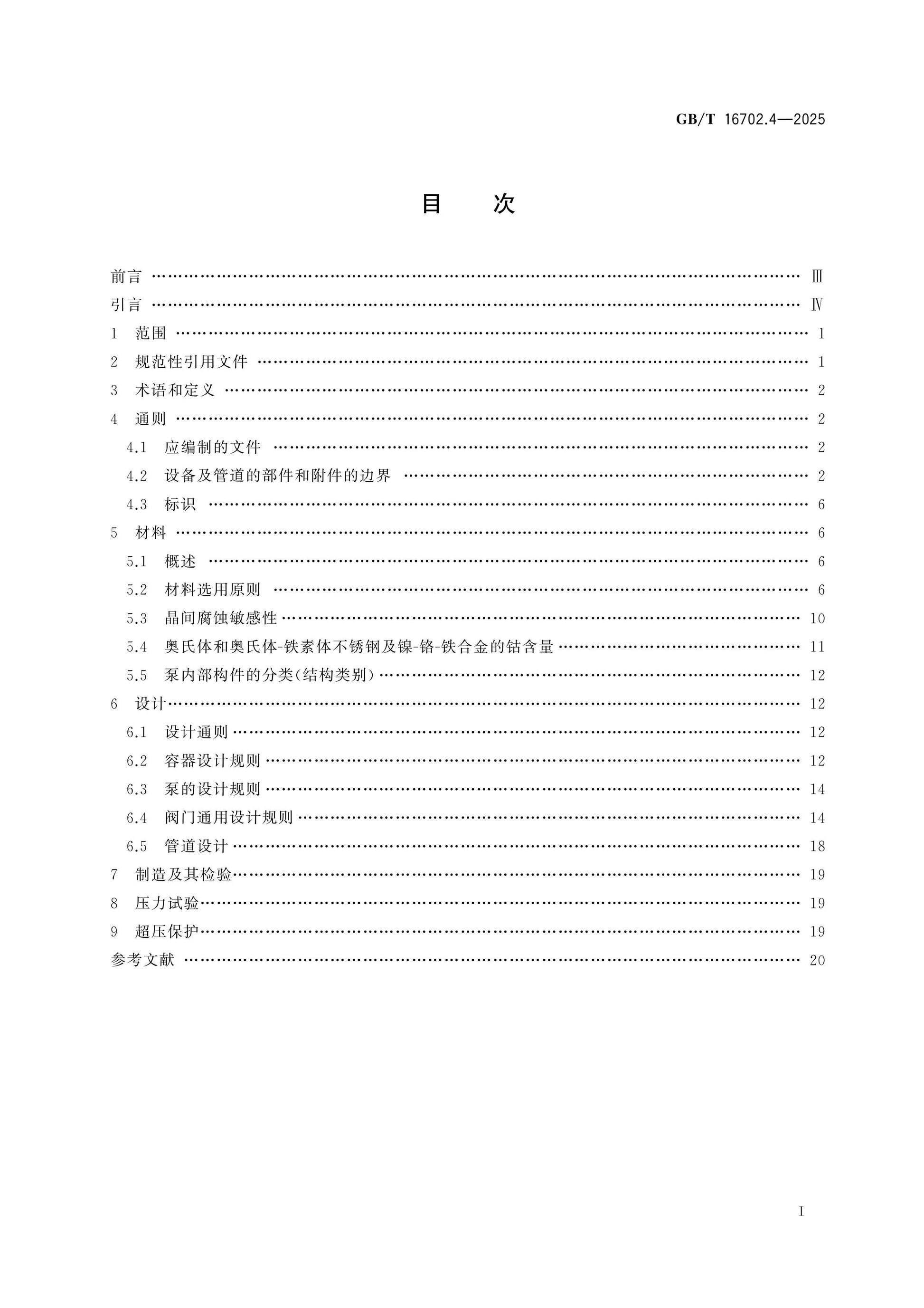 GB/T 16702.4-2025 Page 2