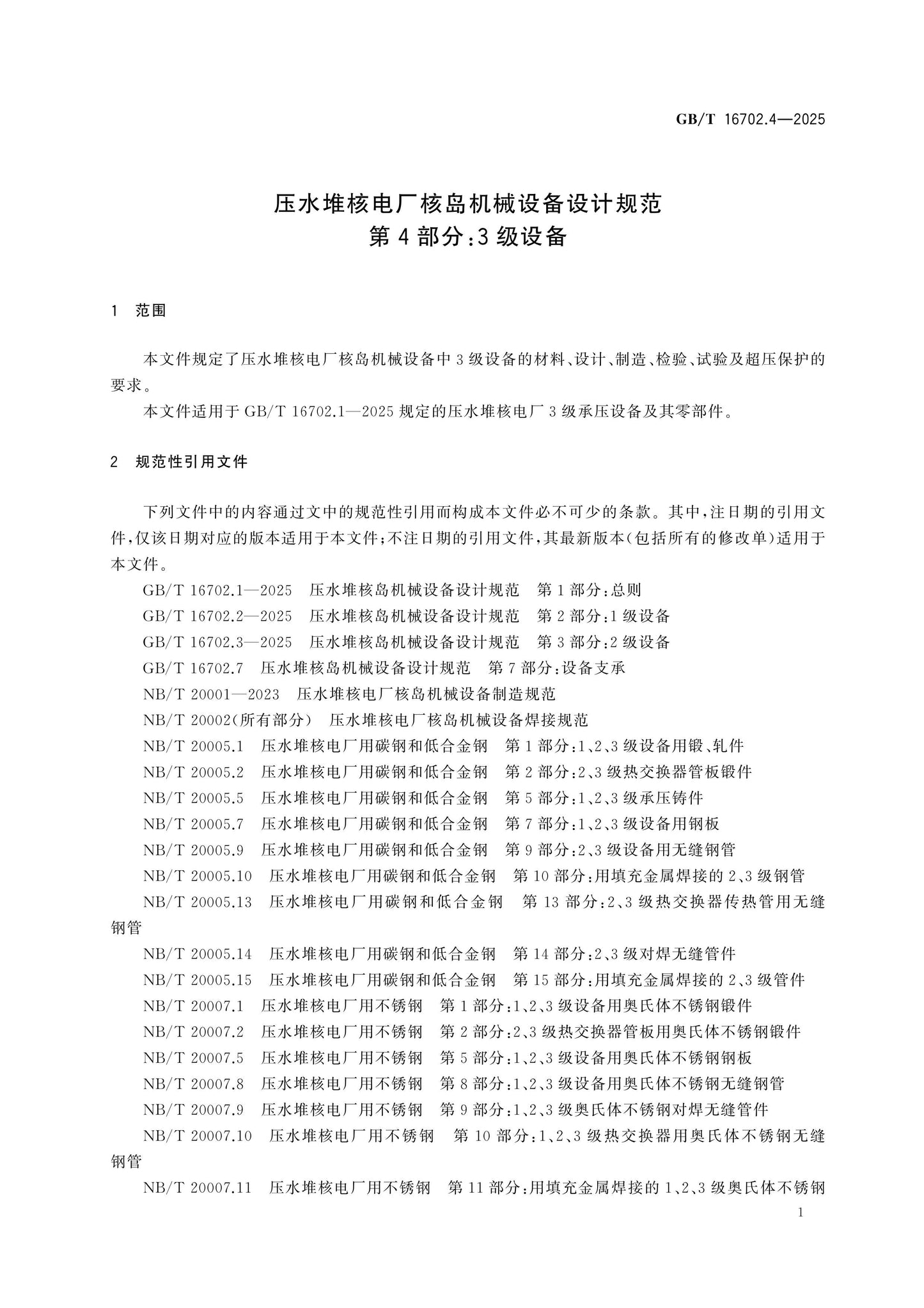 GB/T 16702.4-2025 Page 5