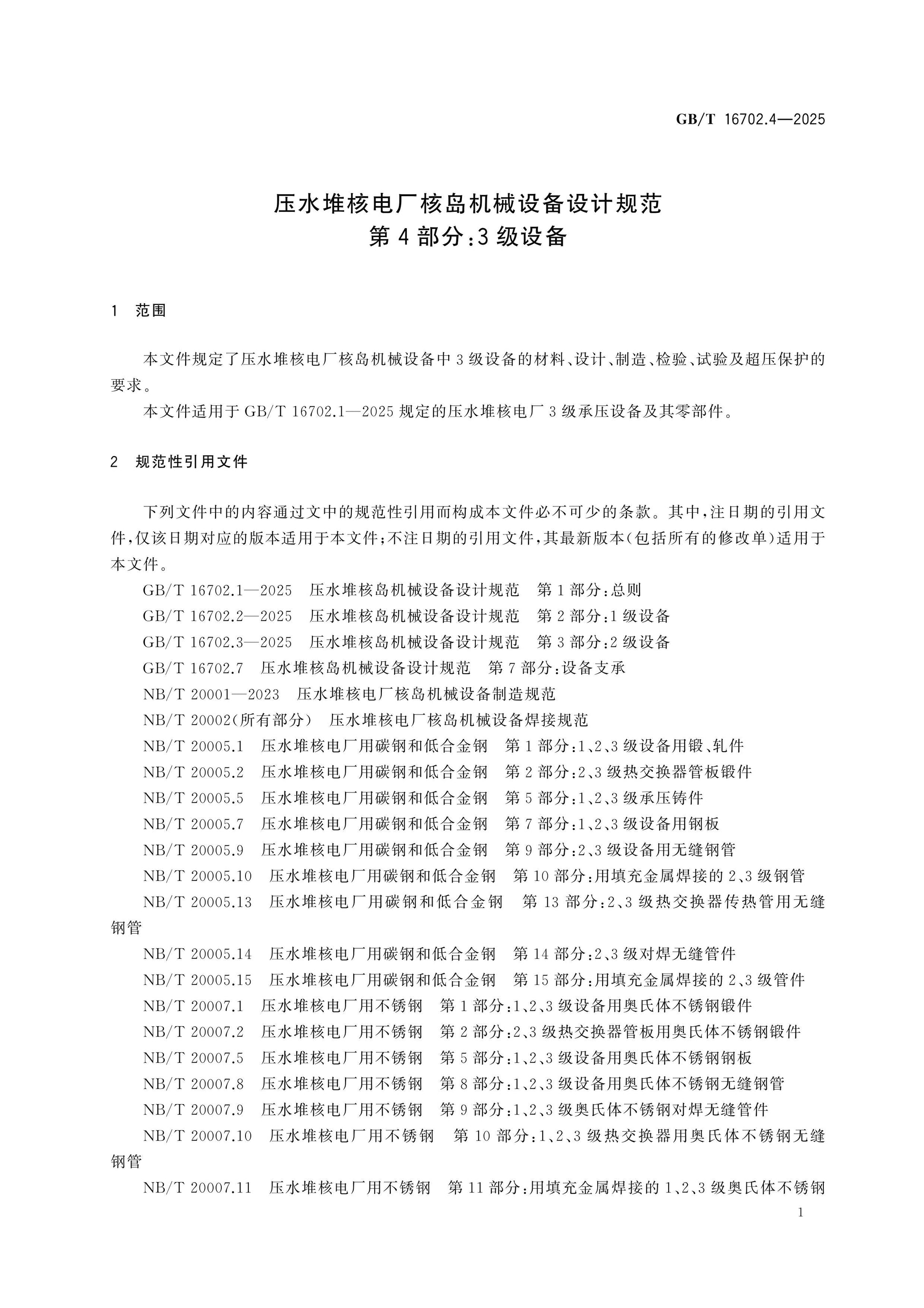GB/T 16702.4-2025 Page 5