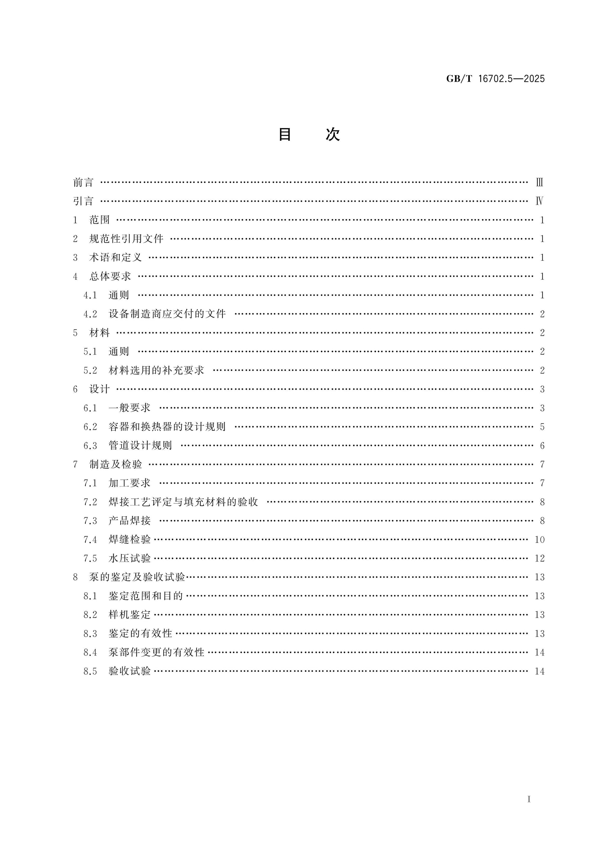 GB/T 16702.5-2025 Page 2