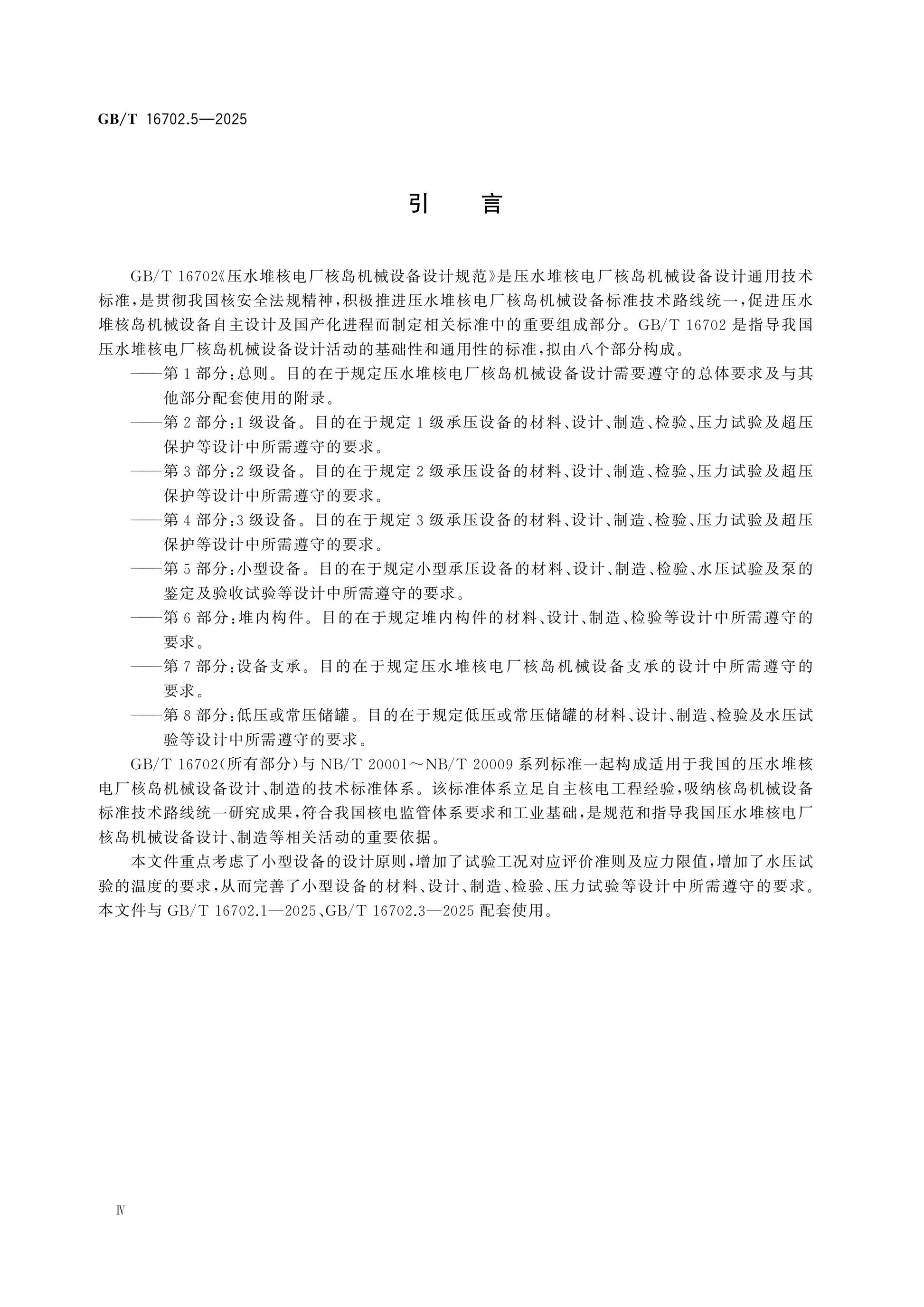 GB/T 16702.5-2025 Page 4