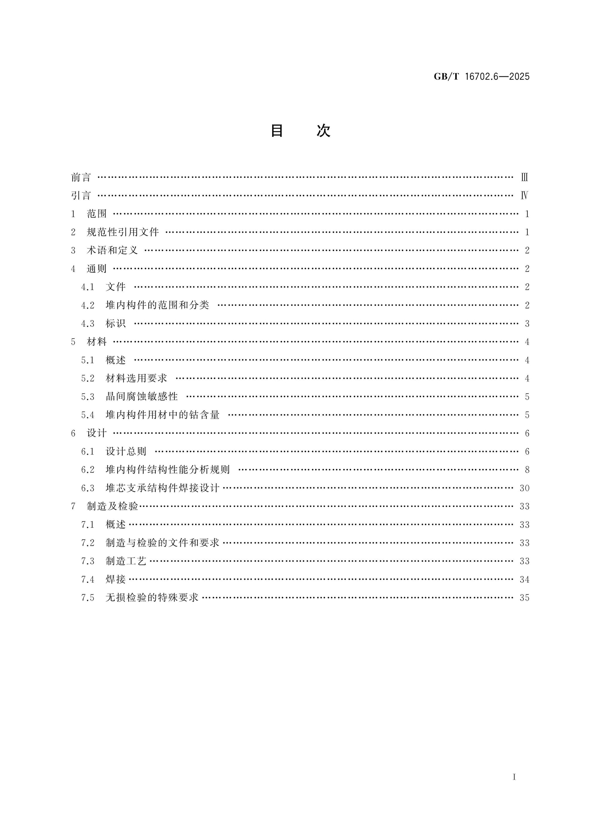 GB/T 16702.6-2025 Page 2