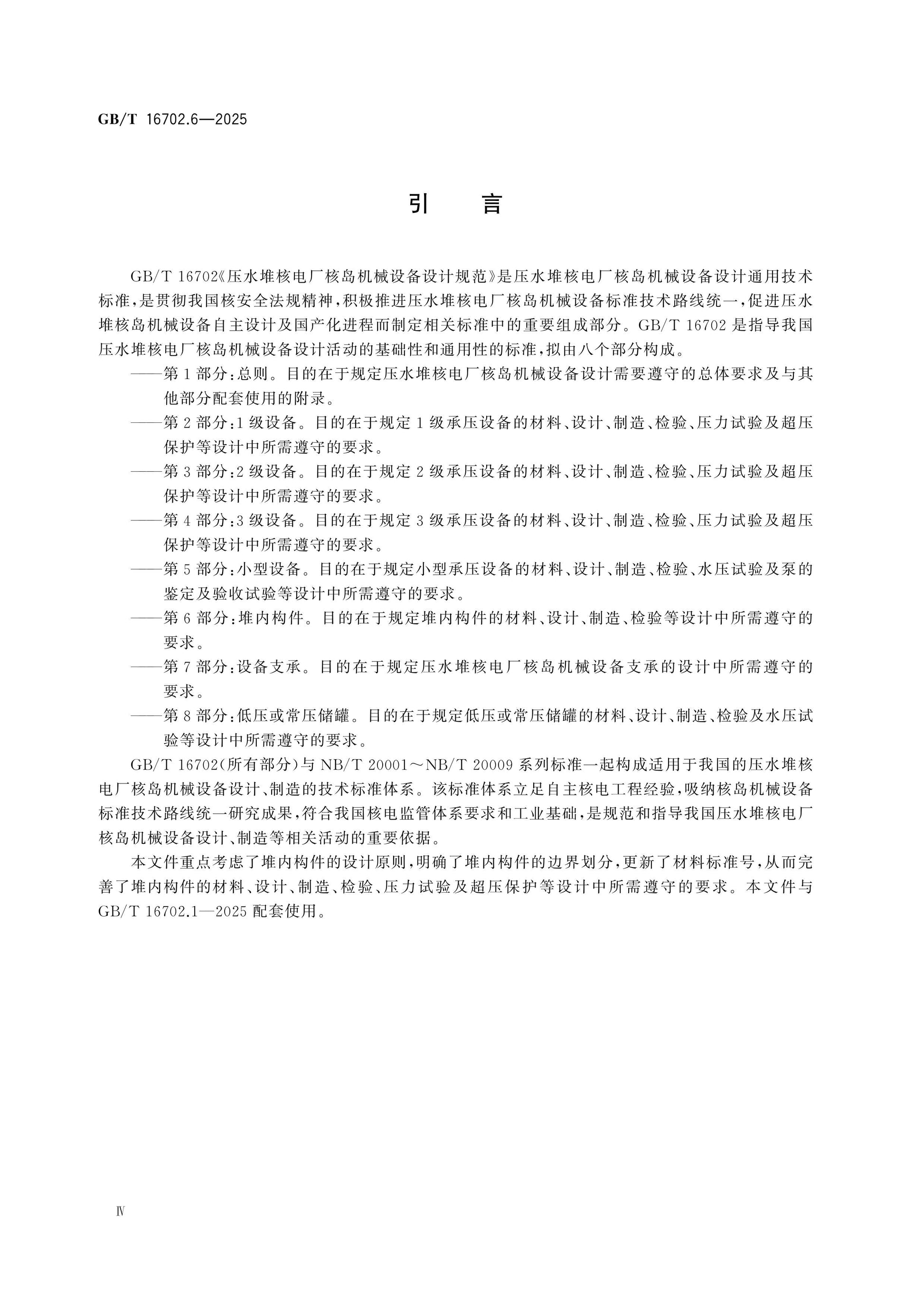 GB/T 16702.6-2025 Page 4