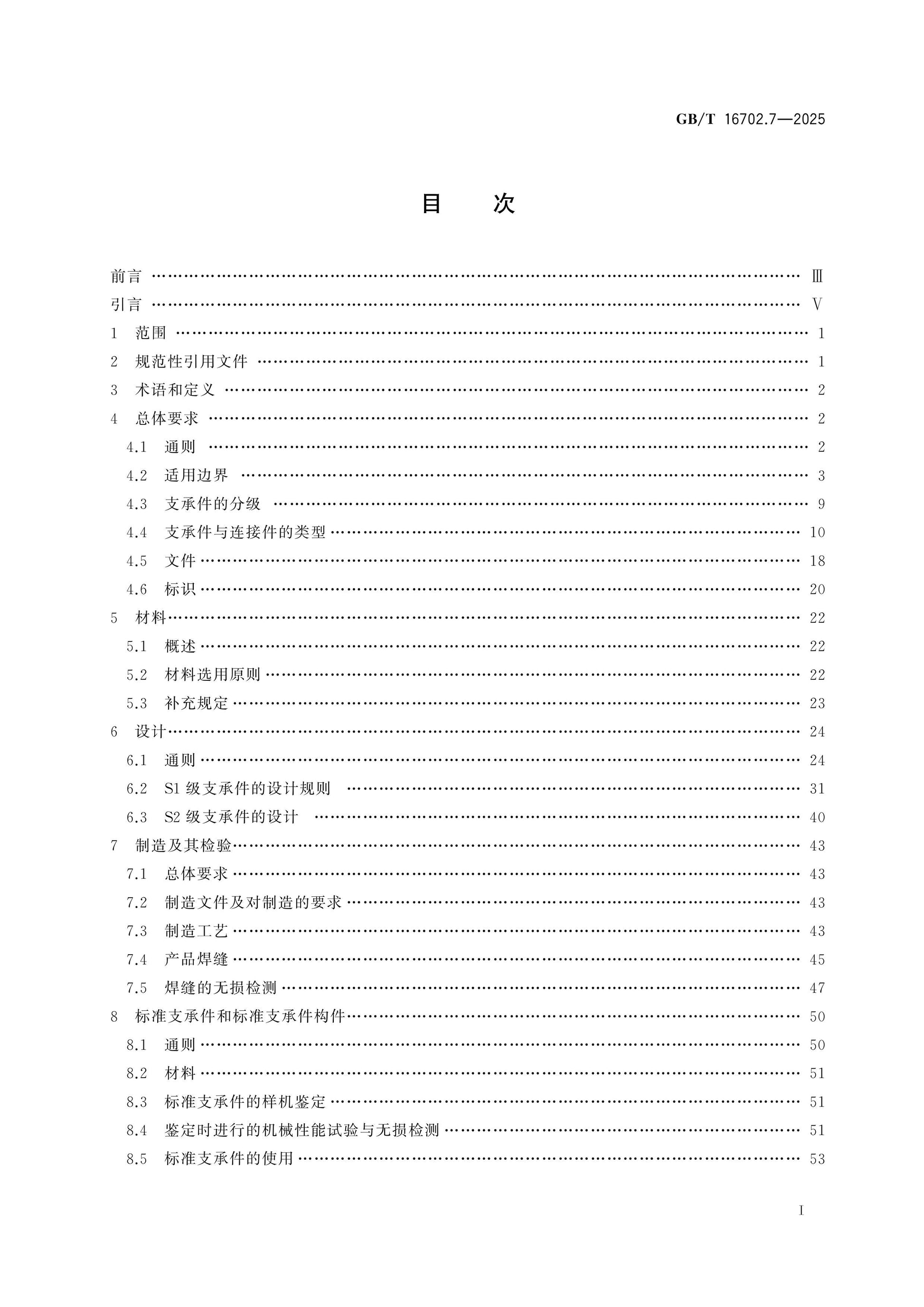 GB/T 16702.7-2025 Page 2