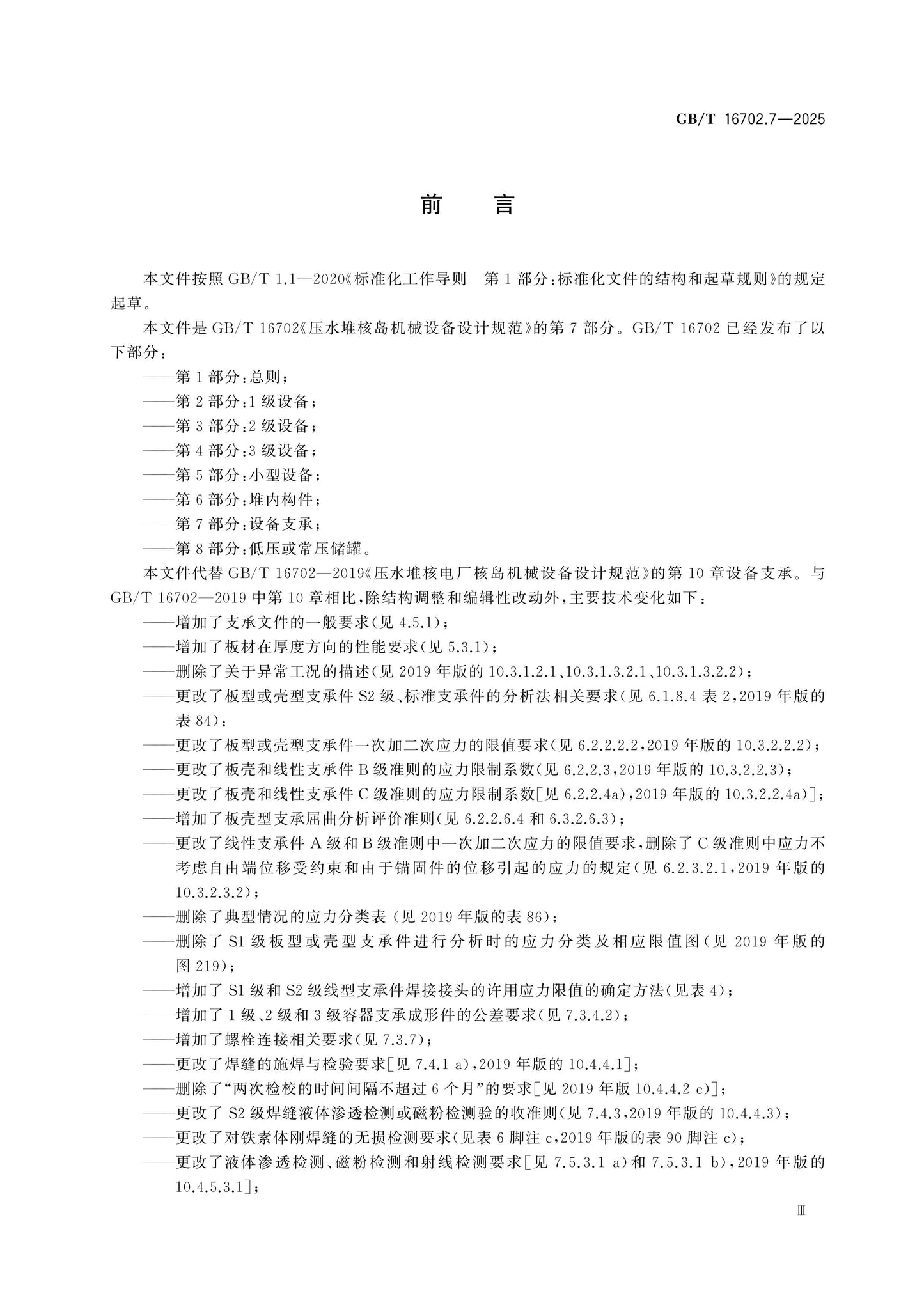 GB/T 16702.7-2025 Page 3