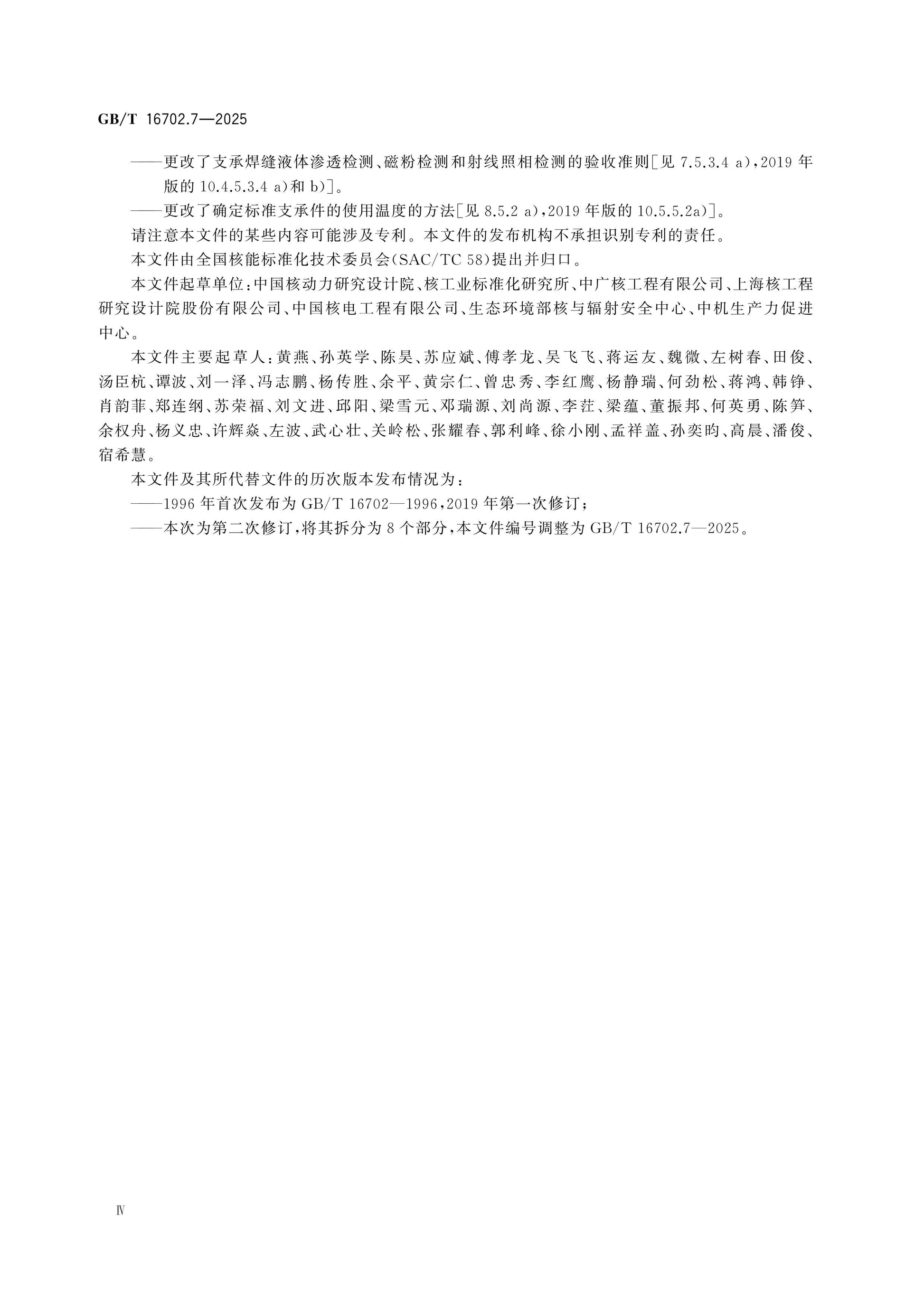 GB/T 16702.7-2025 Page 4