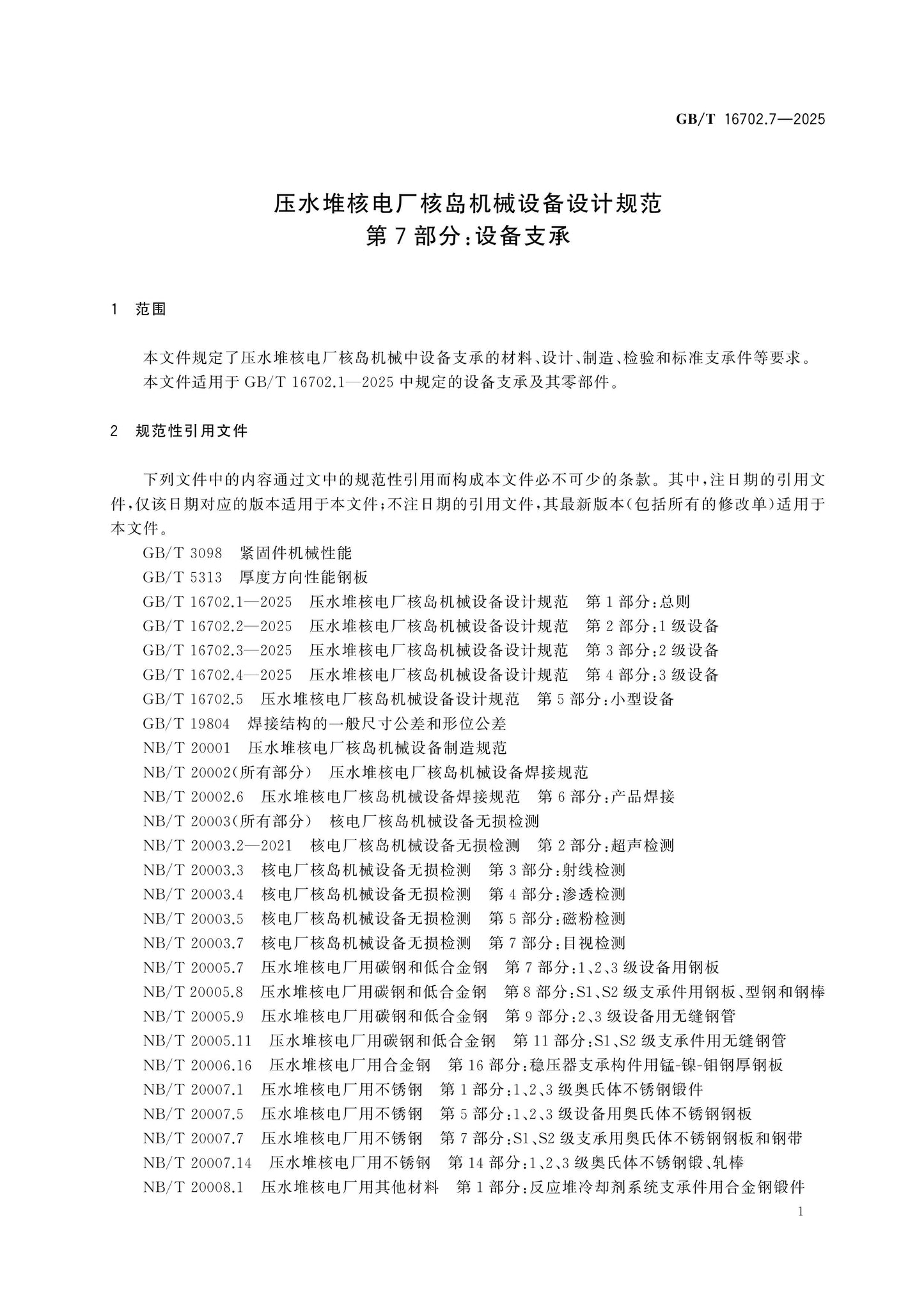 GB/T 16702.7-2025 Page 6