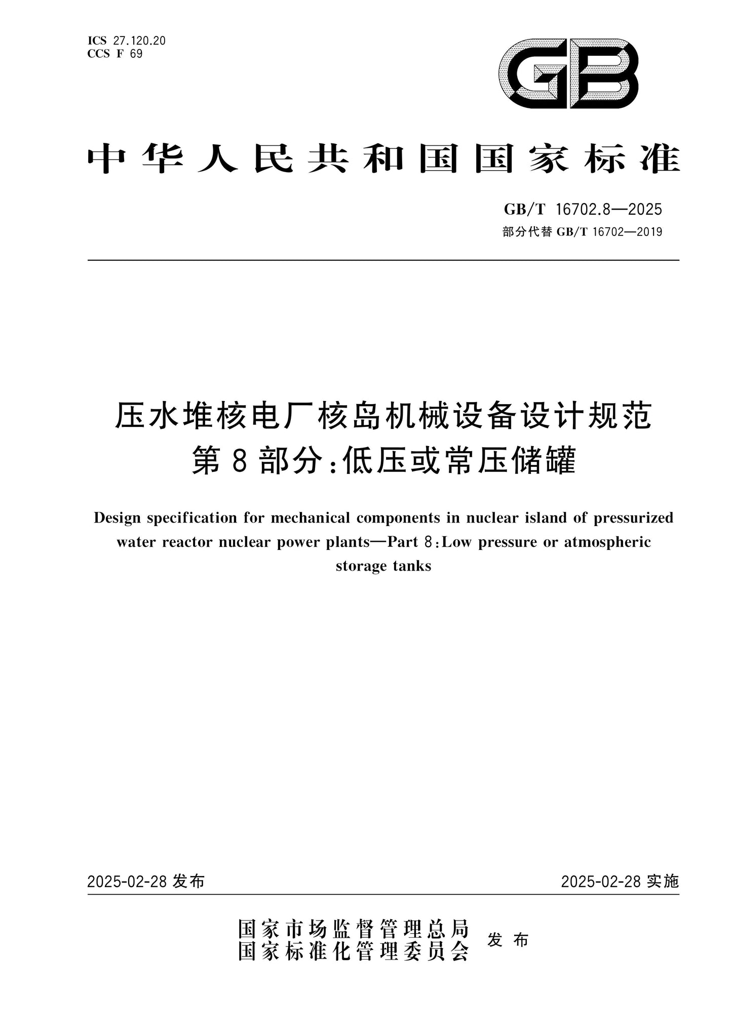 GB/T 16702.8-2025 Page 1