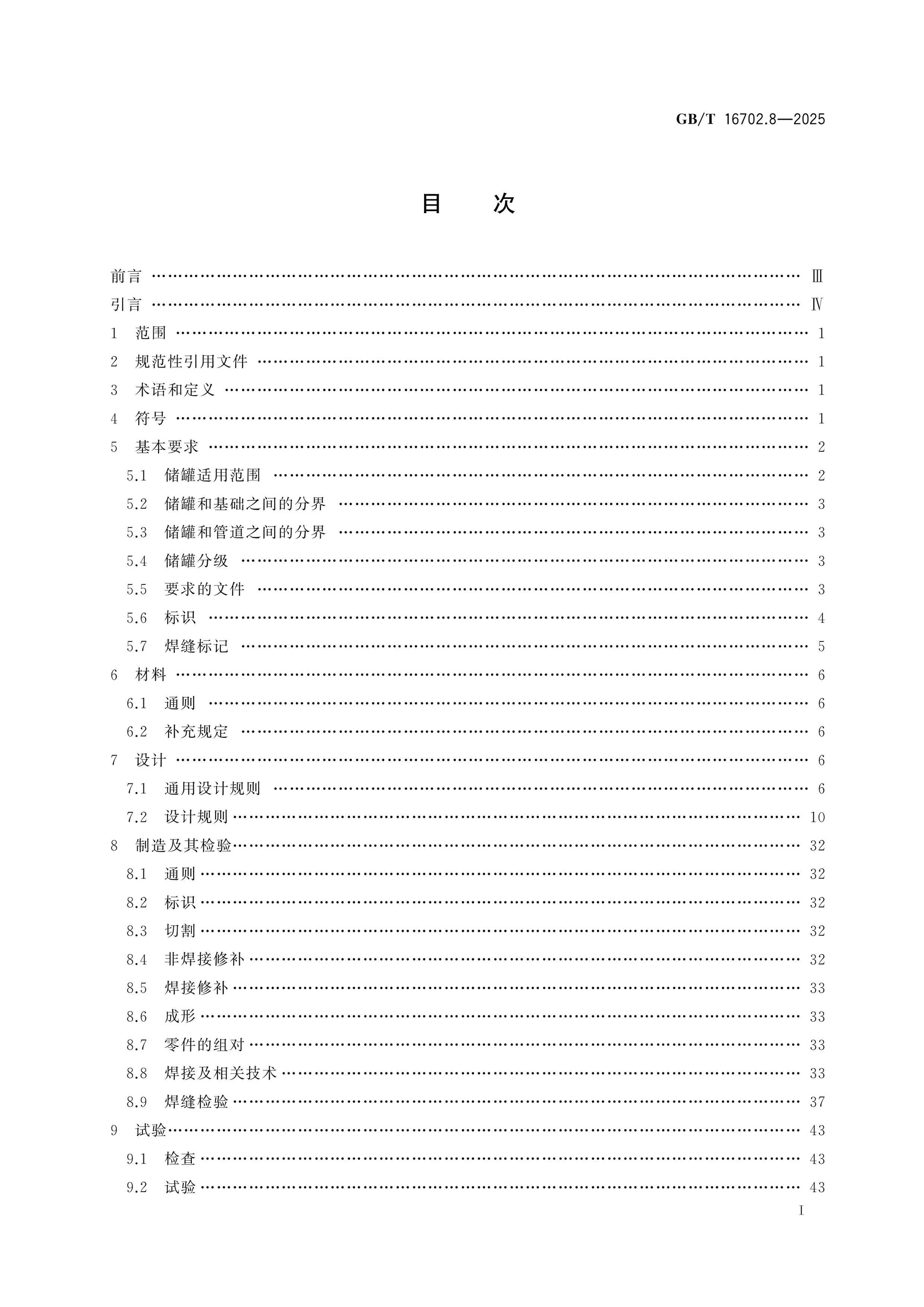 GB/T 16702.8-2025 Page 2