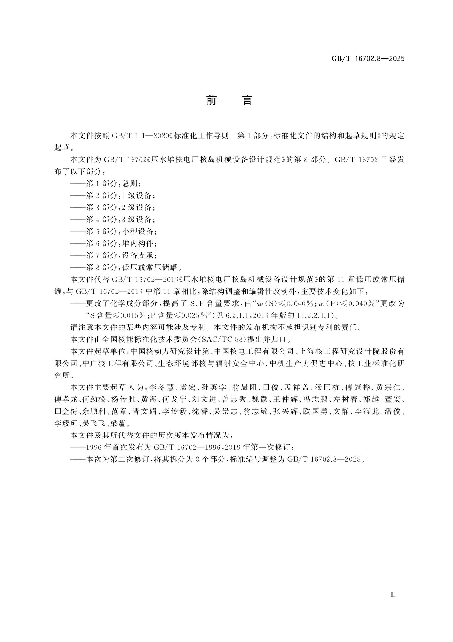 GB/T 16702.8-2025 Page 3