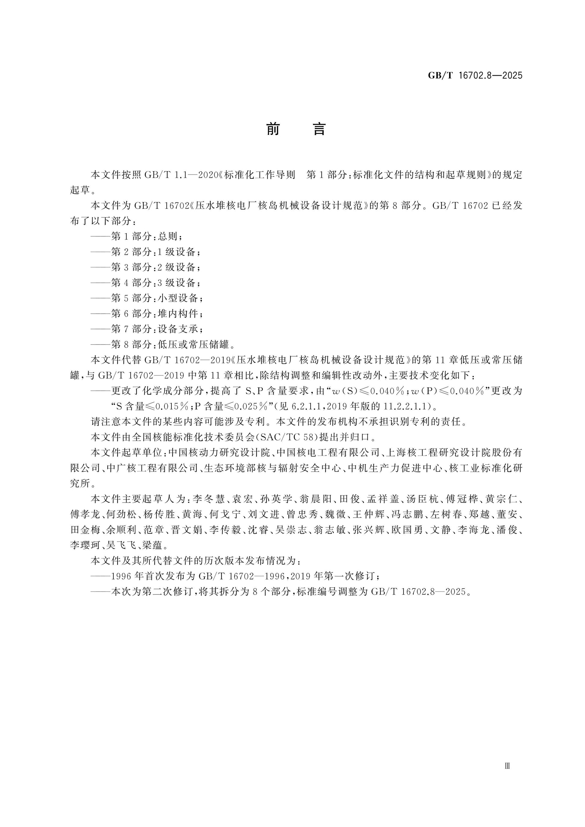 GB/T 16702.8-2025 Page 3