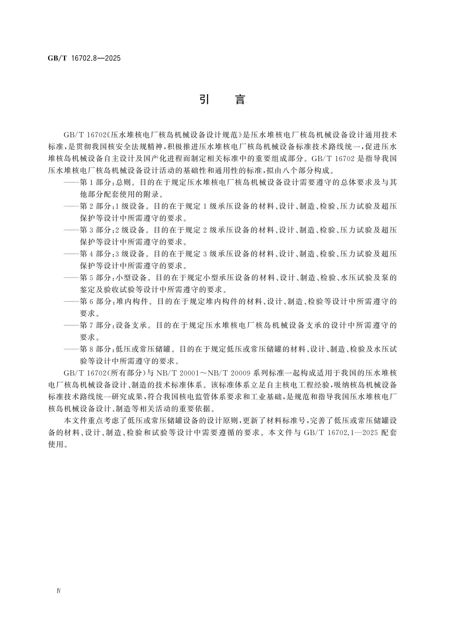 GB/T 16702.8-2025 Page 4