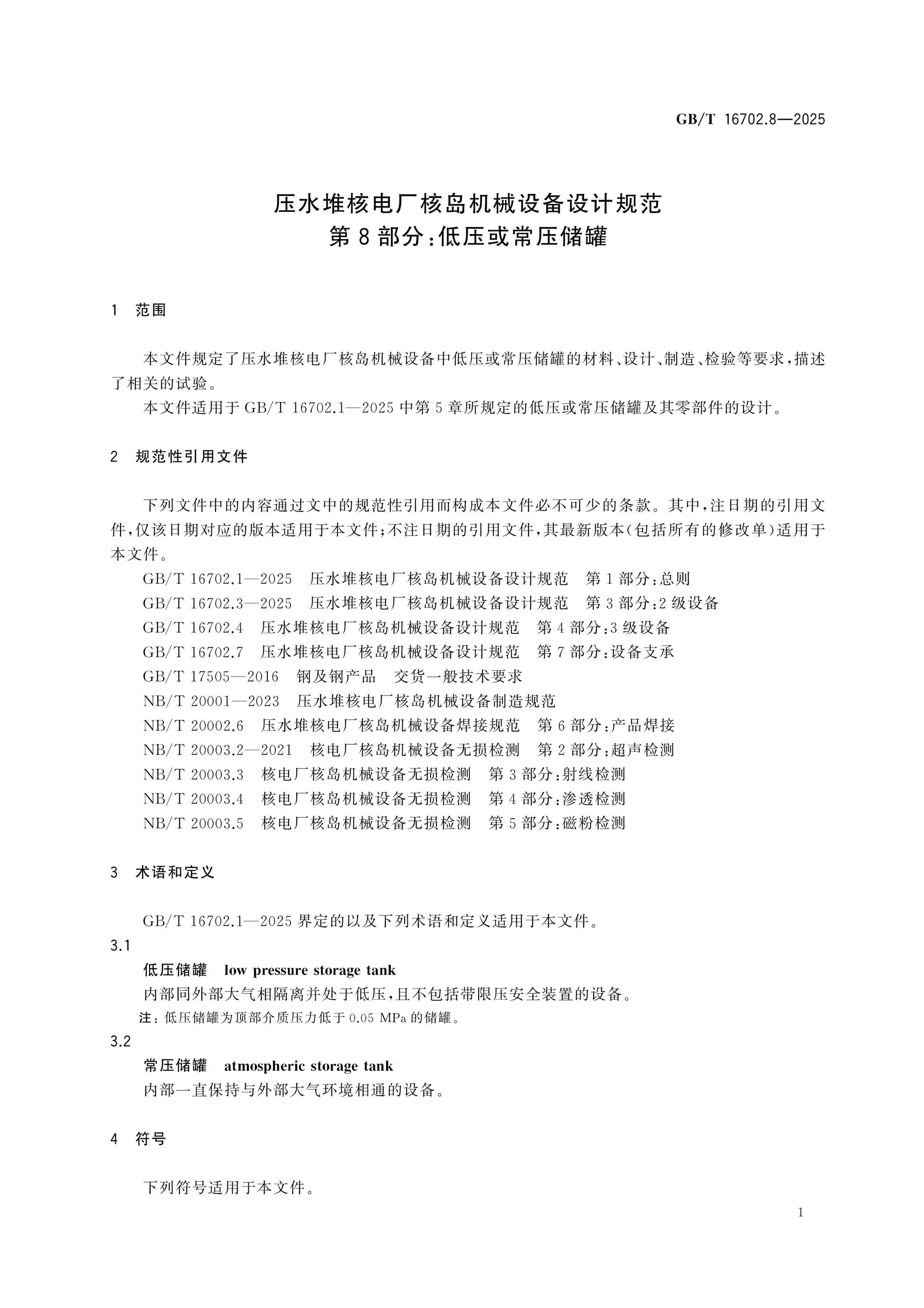 GB/T 16702.8-2025 Page 5