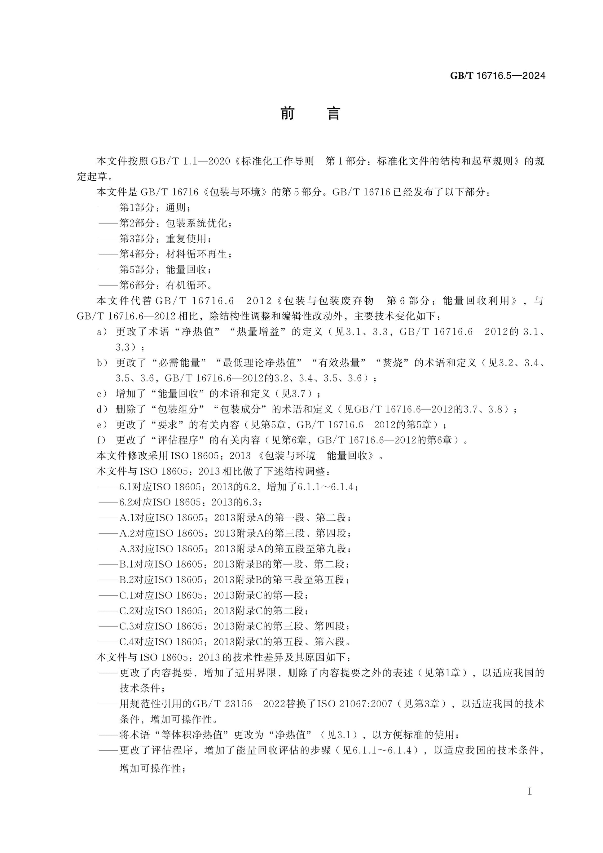 GB/T 16716.5-2024 Page 2