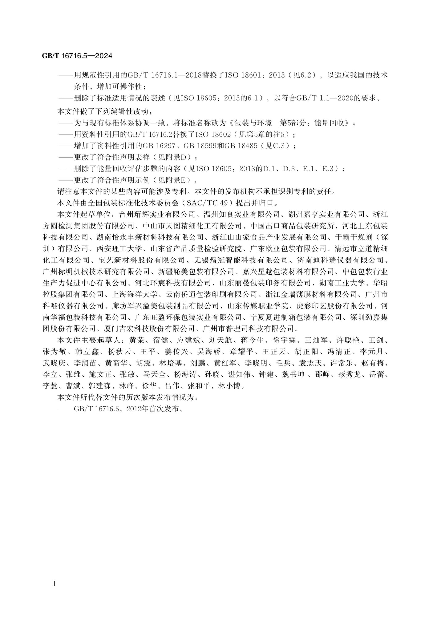 GB/T 16716.5-2024 Page 3