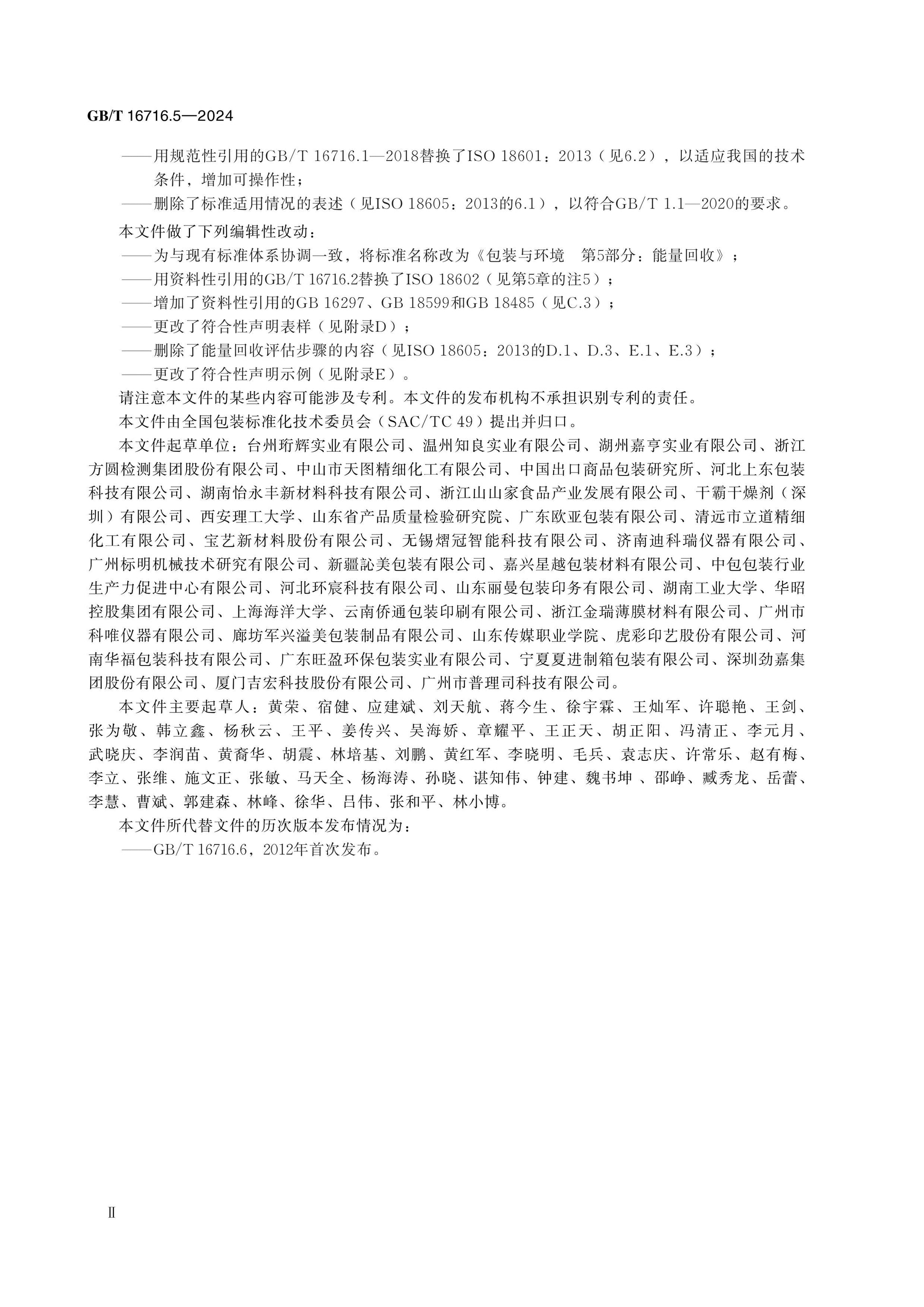 GB/T 16716.5-2024 Page 3