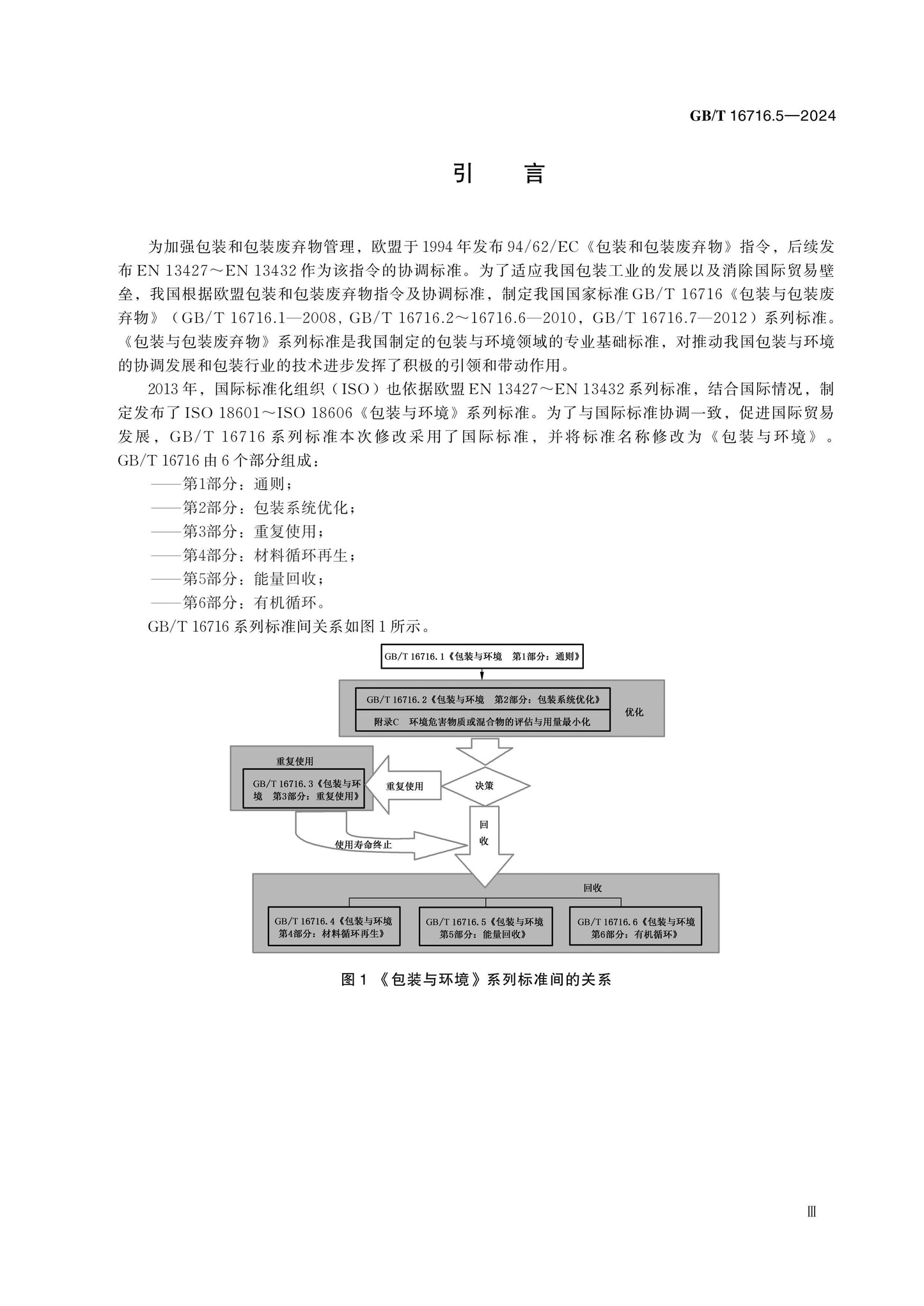 GB/T 16716.5-2024 Page 4