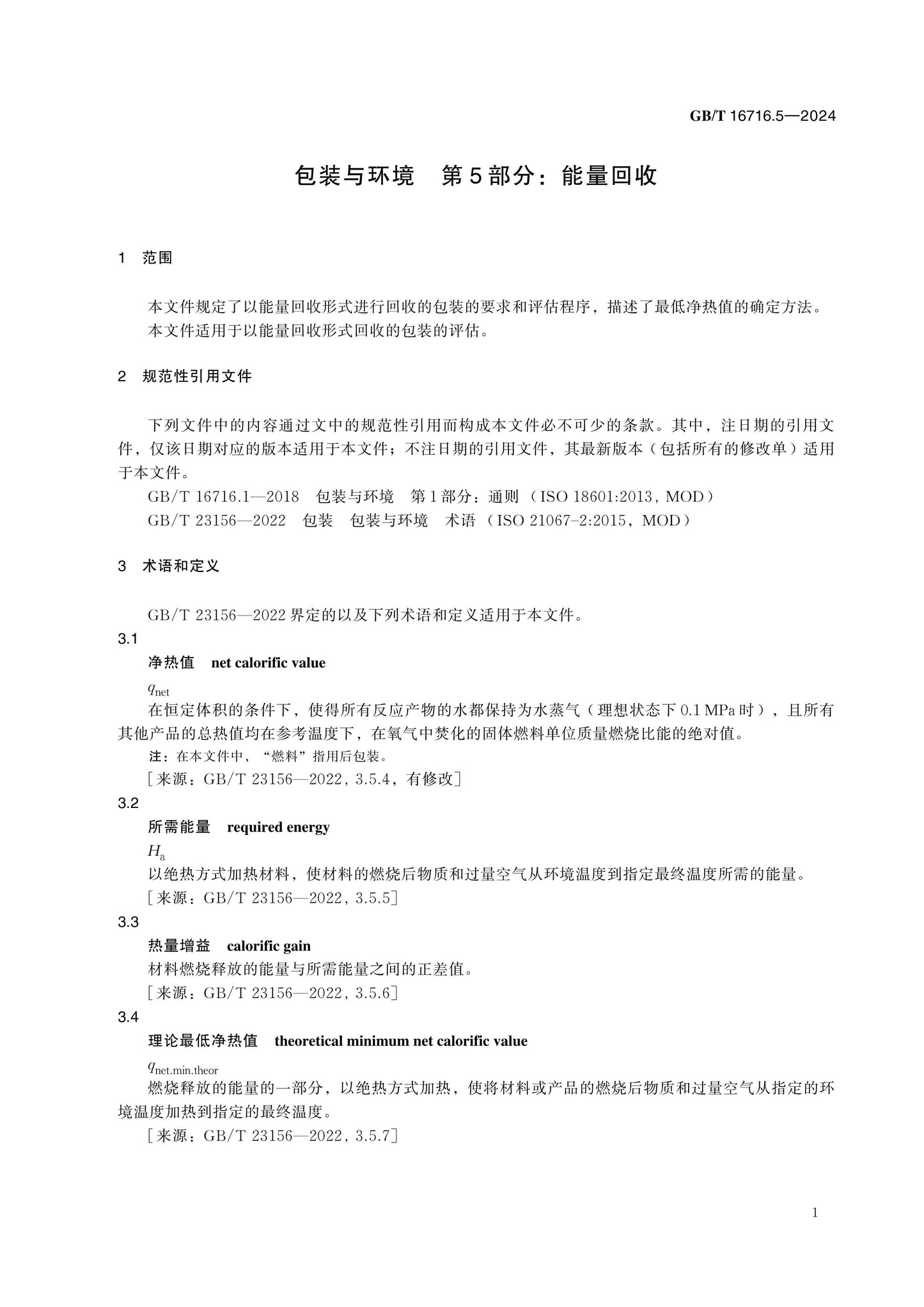 GB/T 16716.5-2024 Page 5
