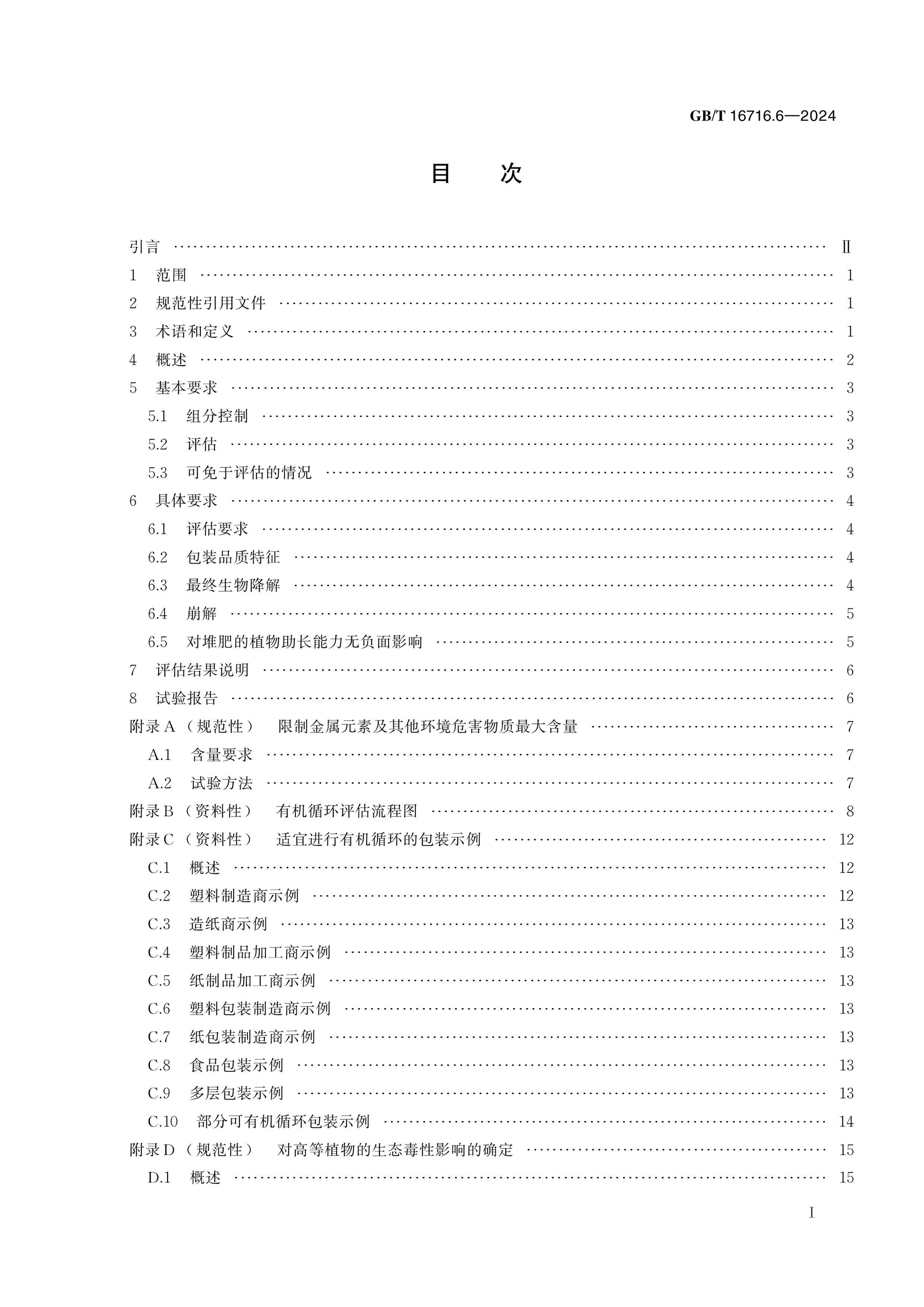 GB/T 16716.6-2024 Page 2