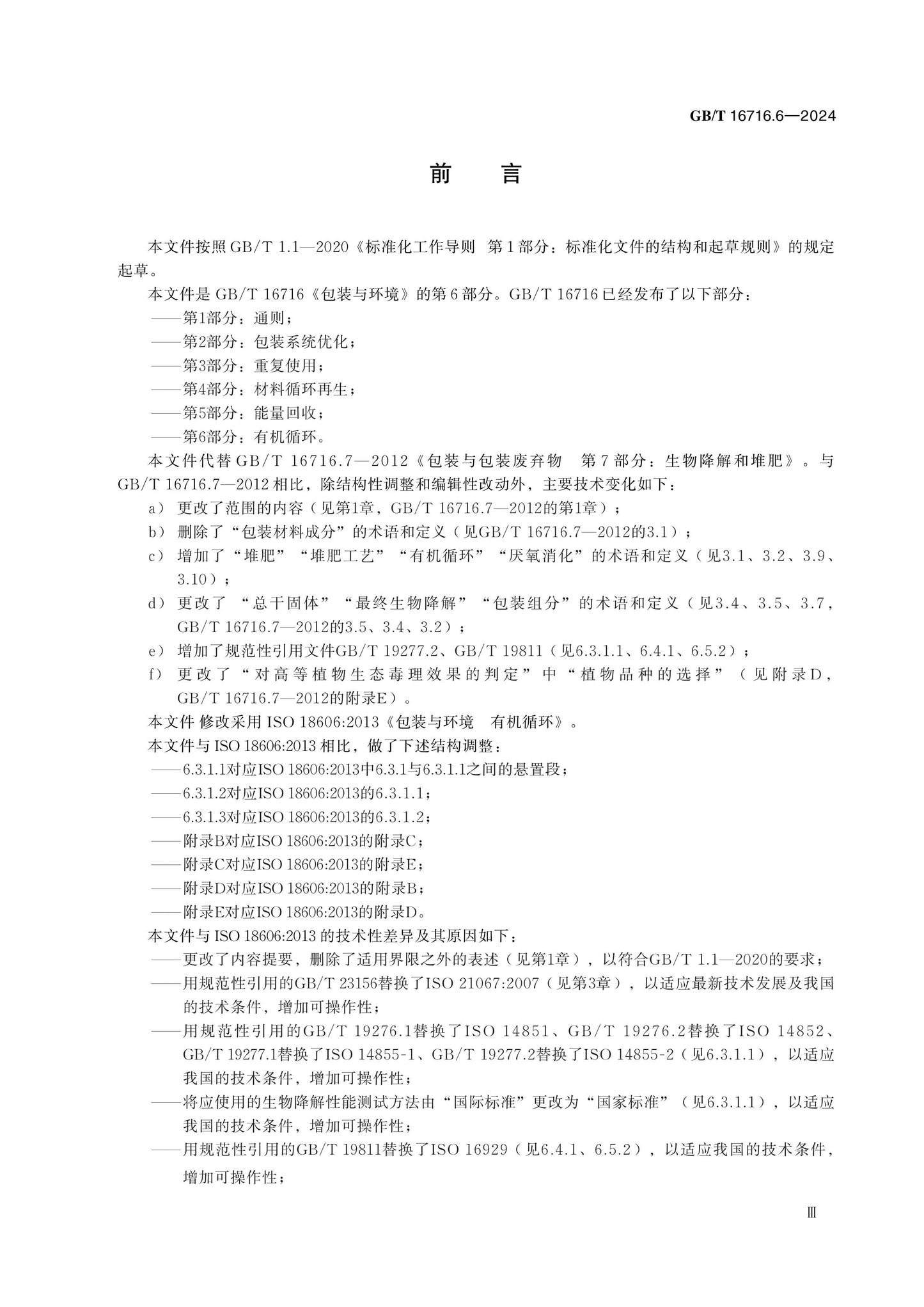 GB/T 16716.6-2024 Page 4