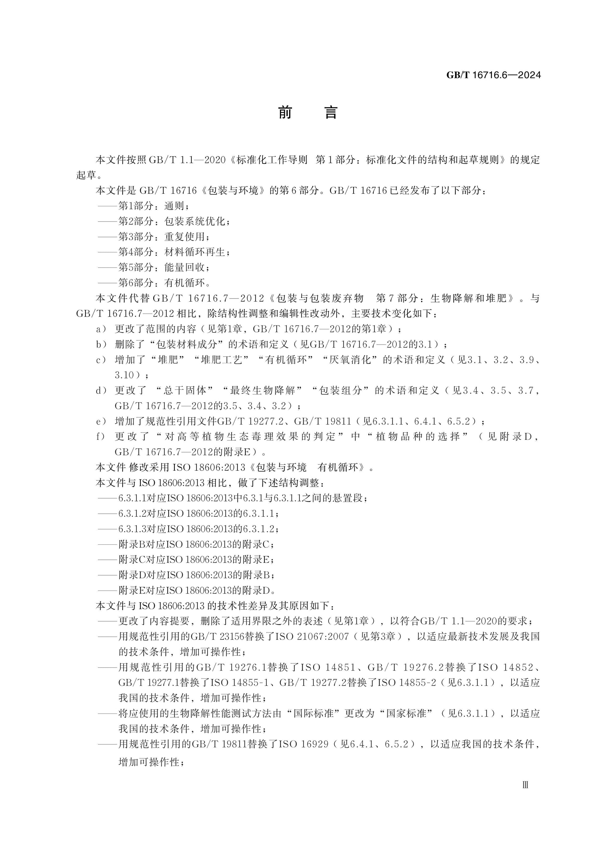 GB/T 16716.6-2024 Page 4