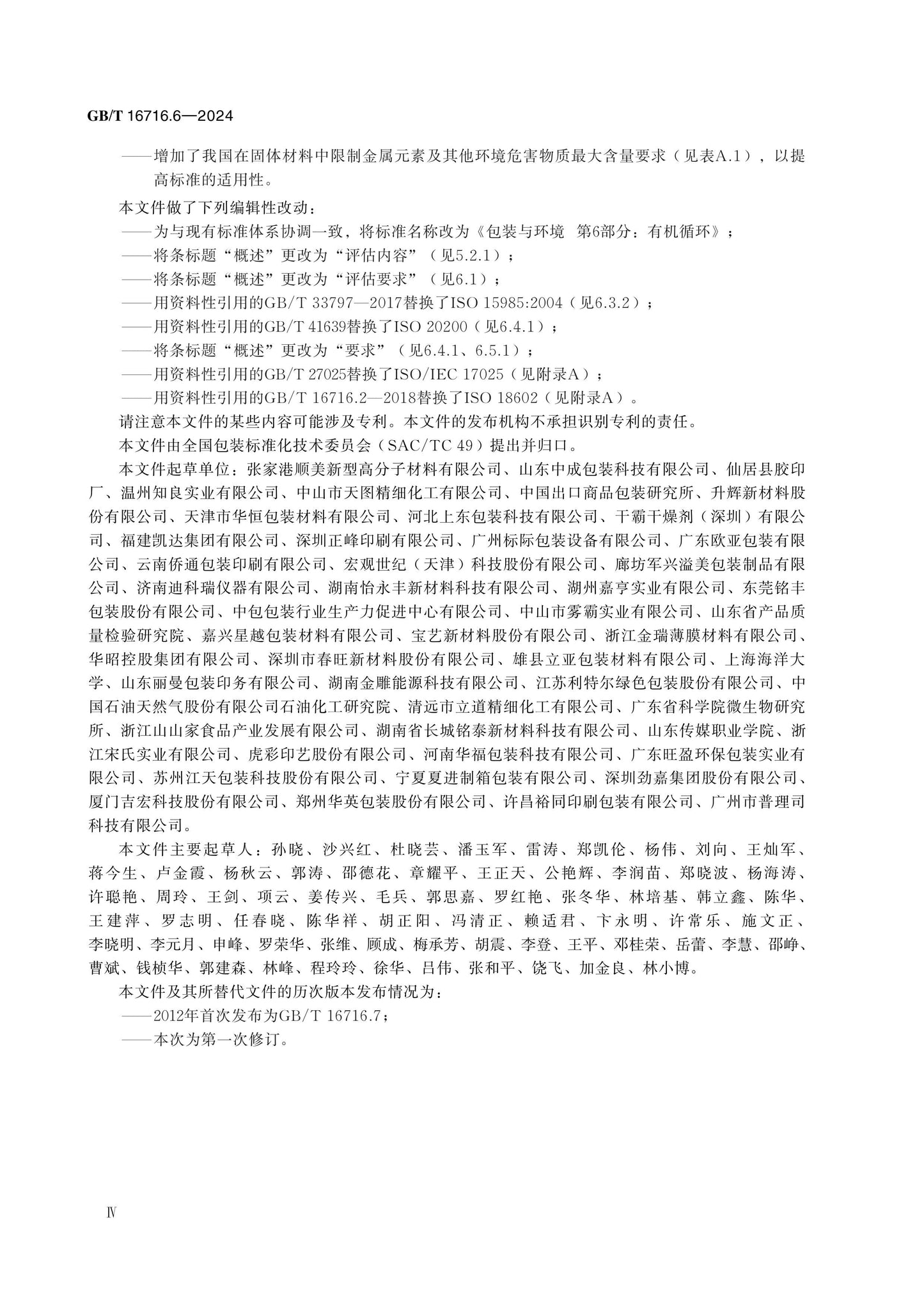 GB/T 16716.6-2024 Page 5