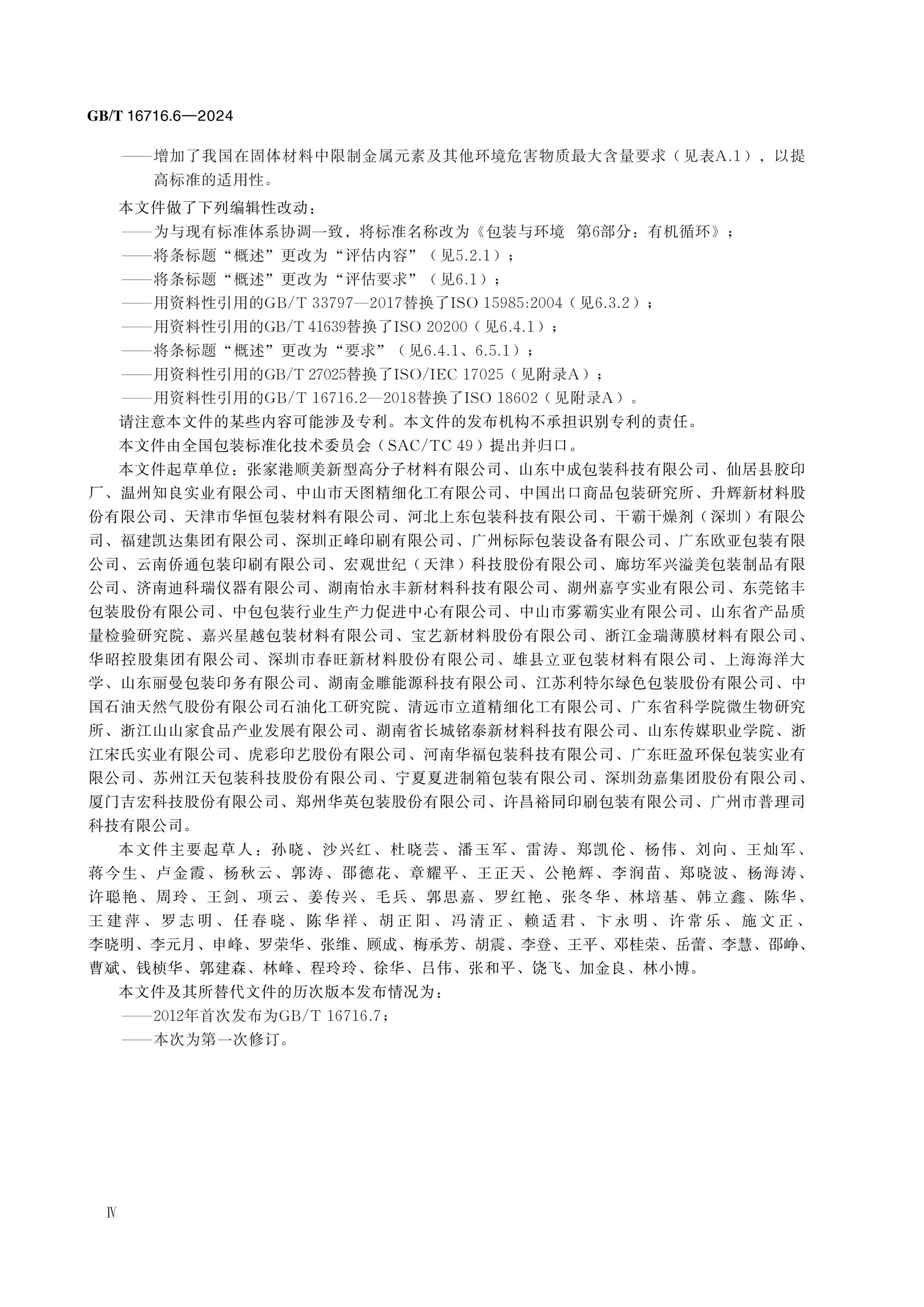 GB/T 16716.6-2024 Page 5