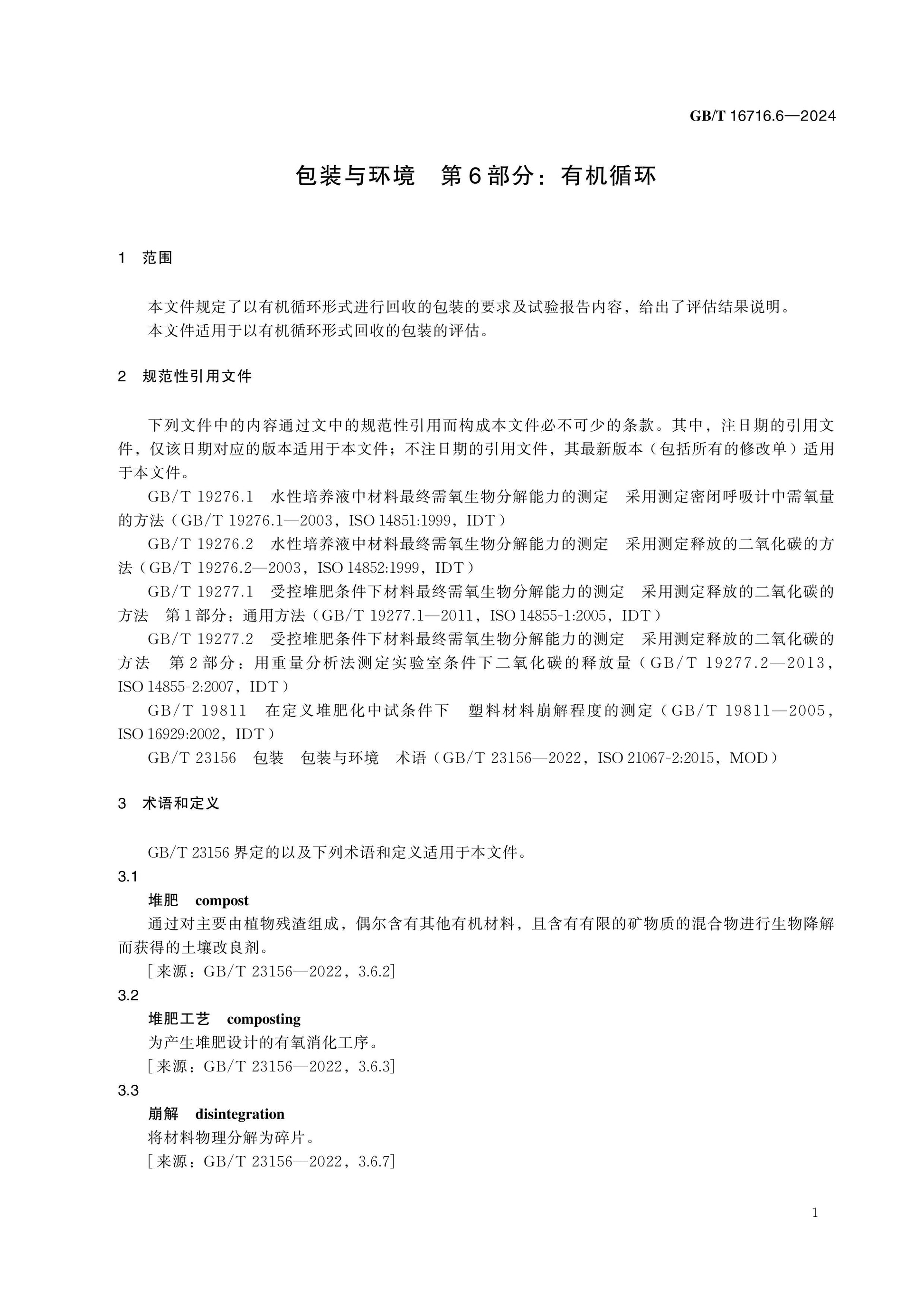 GB/T 16716.6-2024 Page 7