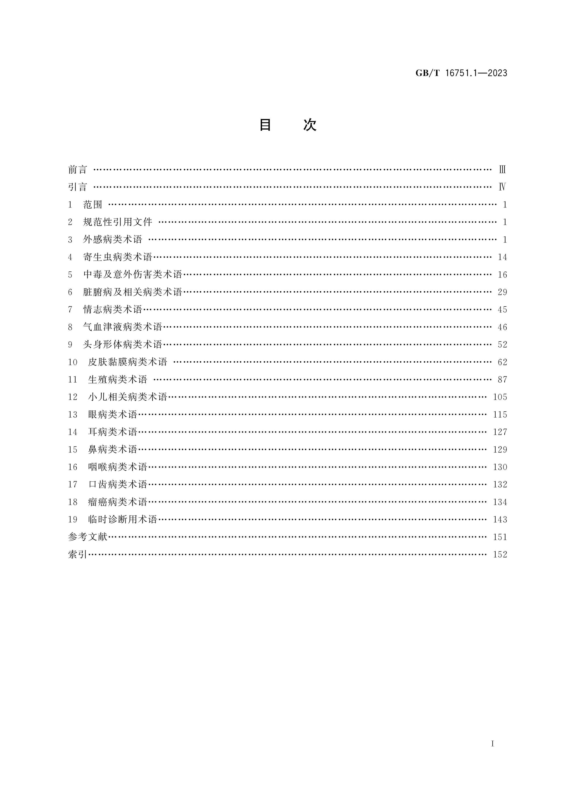 GB/T 16751.1-2023 Page 2